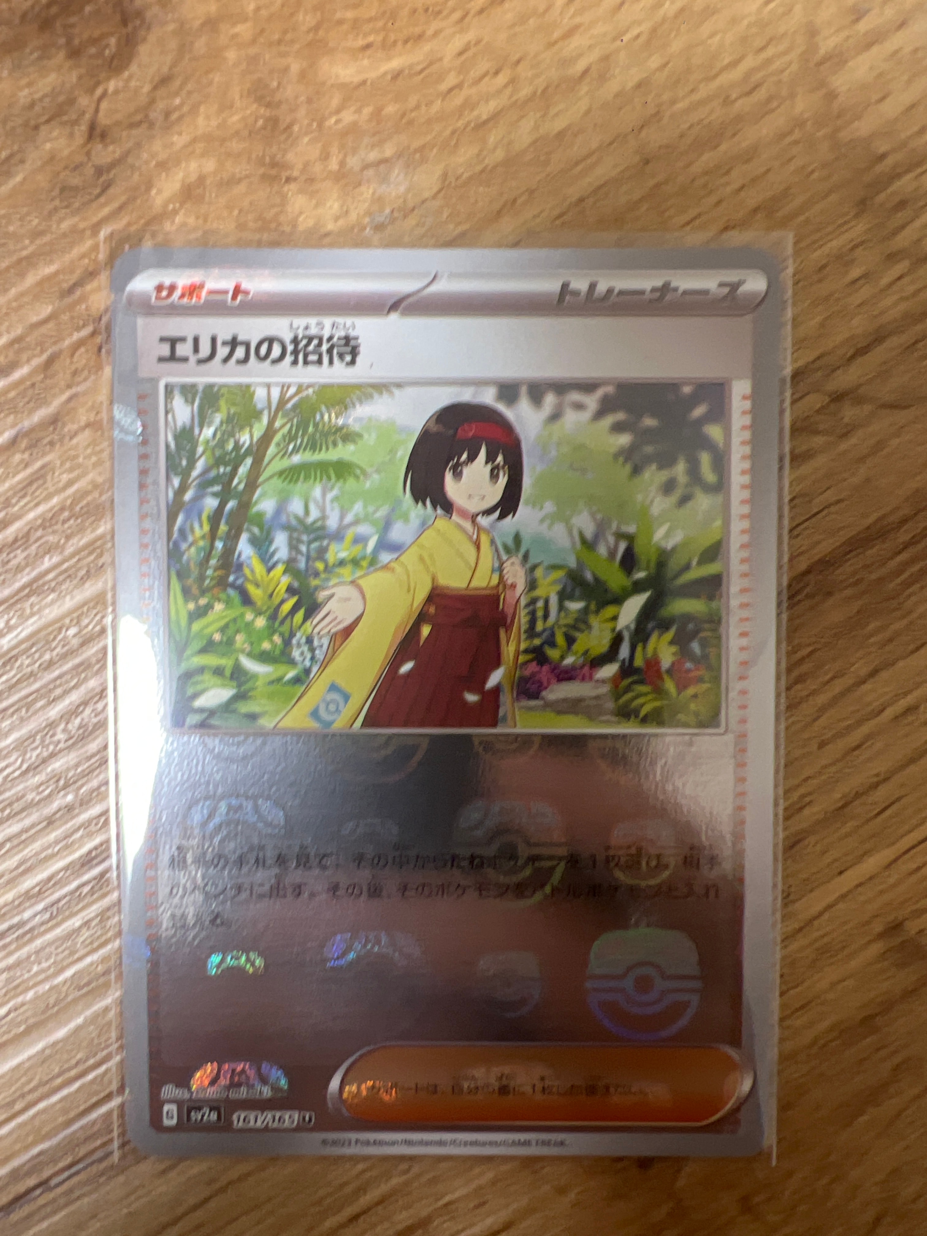 エリカの招待 U: マスターボールミラー[SV2a 161/165](強化拡張パック「ポケモンカード151」)