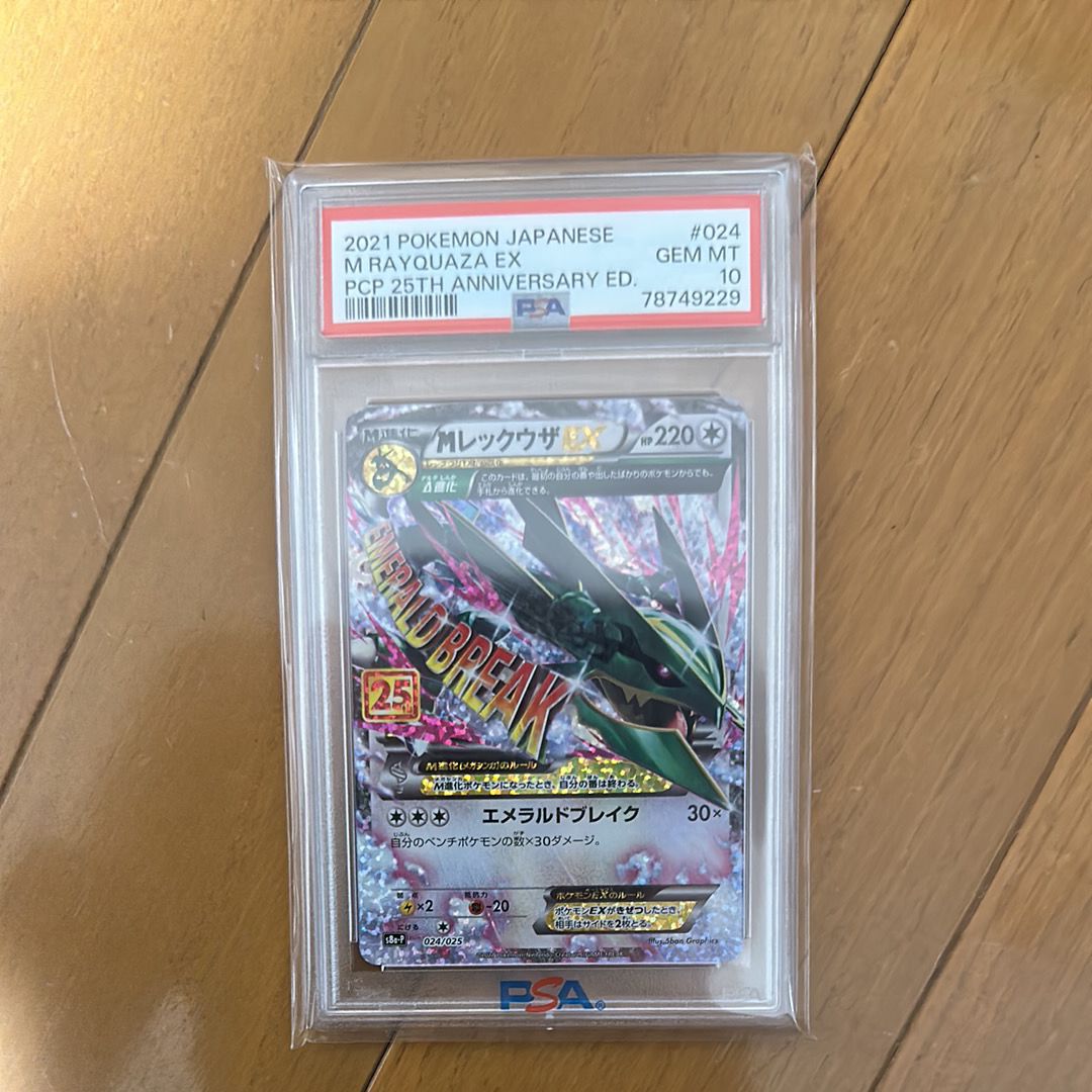 MレックウザEX: プロモ[S8a-P 024/025](プロモカードパック 25th ANNIVERSARY edition)