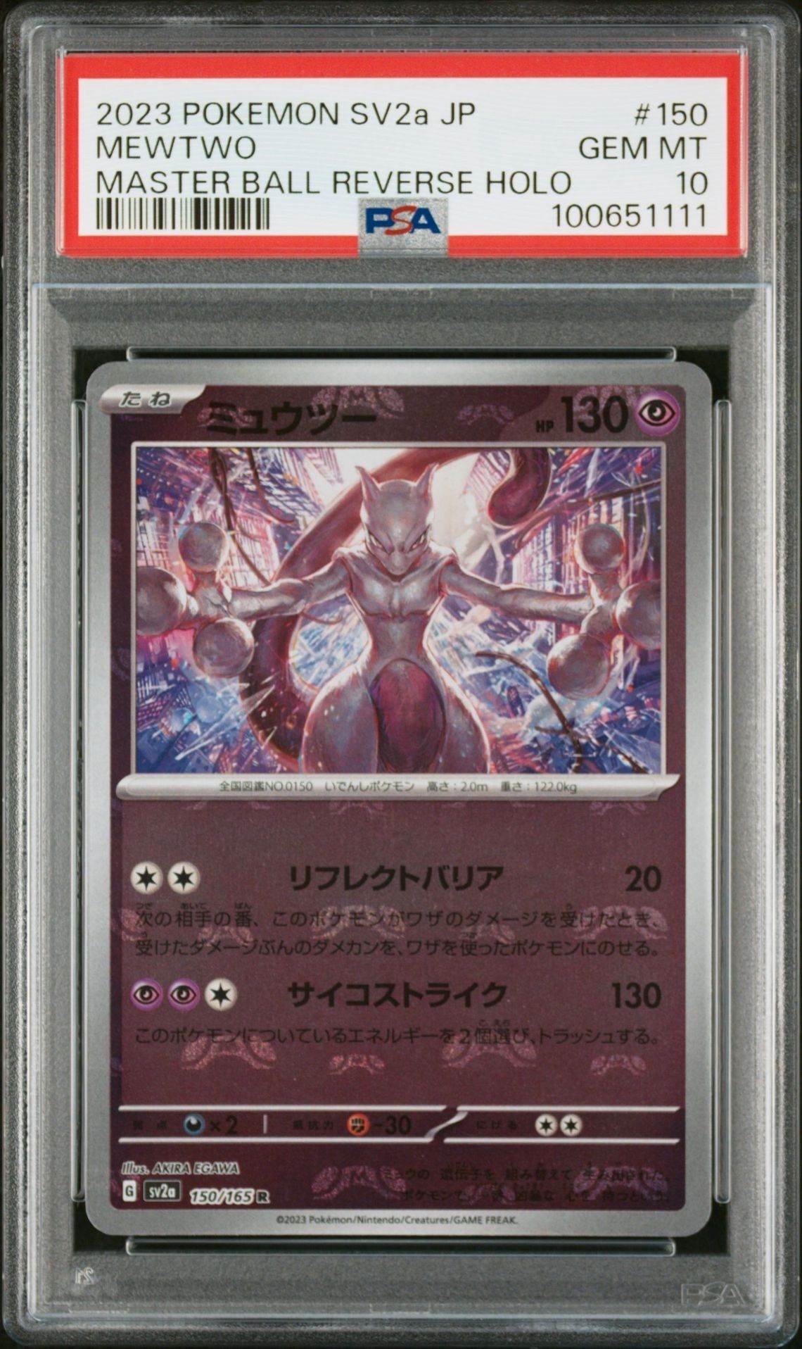 ミュウツー R: マスターボールミラー[SV2a 150/165](強化拡張パック「ポケモンカード151」)