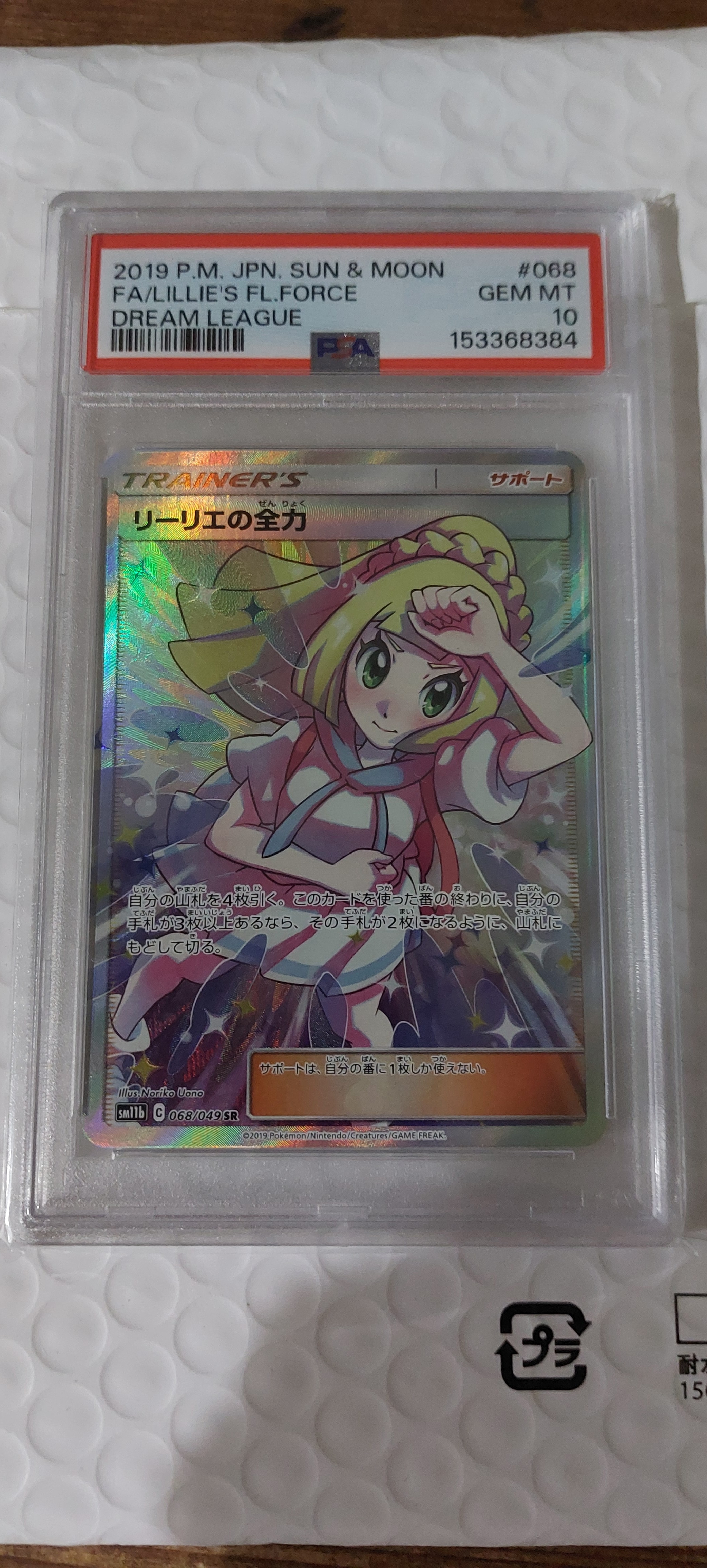 PSA10】リーリエの全力 SR[SM11b 068/049](強化拡張パック「ドリーム