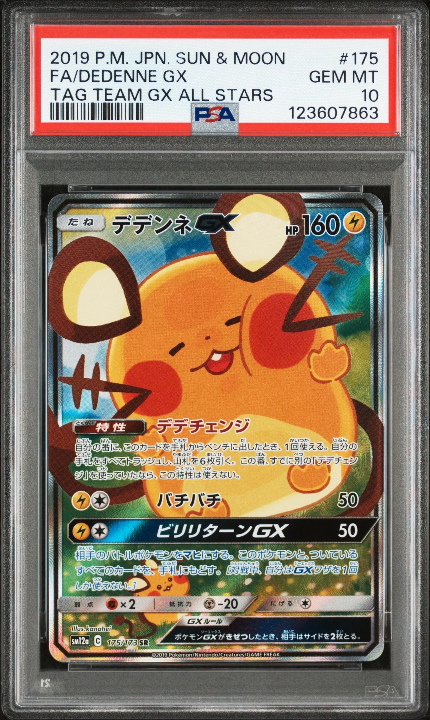 デデンネGX SR [SM12a 175/173](ハイクラスパック「TAG TEAM GX タッグ