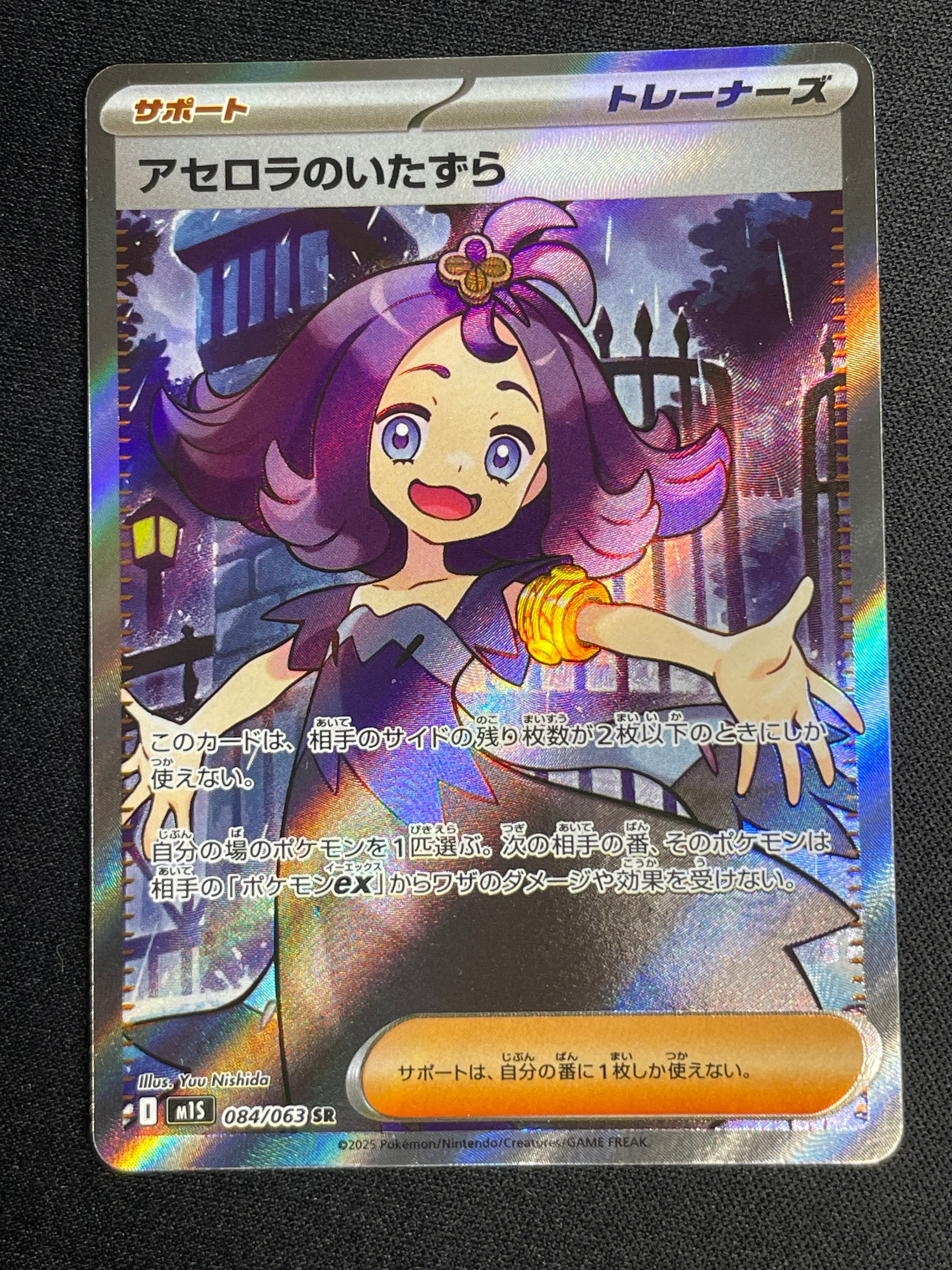 アセロラのいたずら SR [M1S 084/063](拡張パック「メガシンフォニア」)