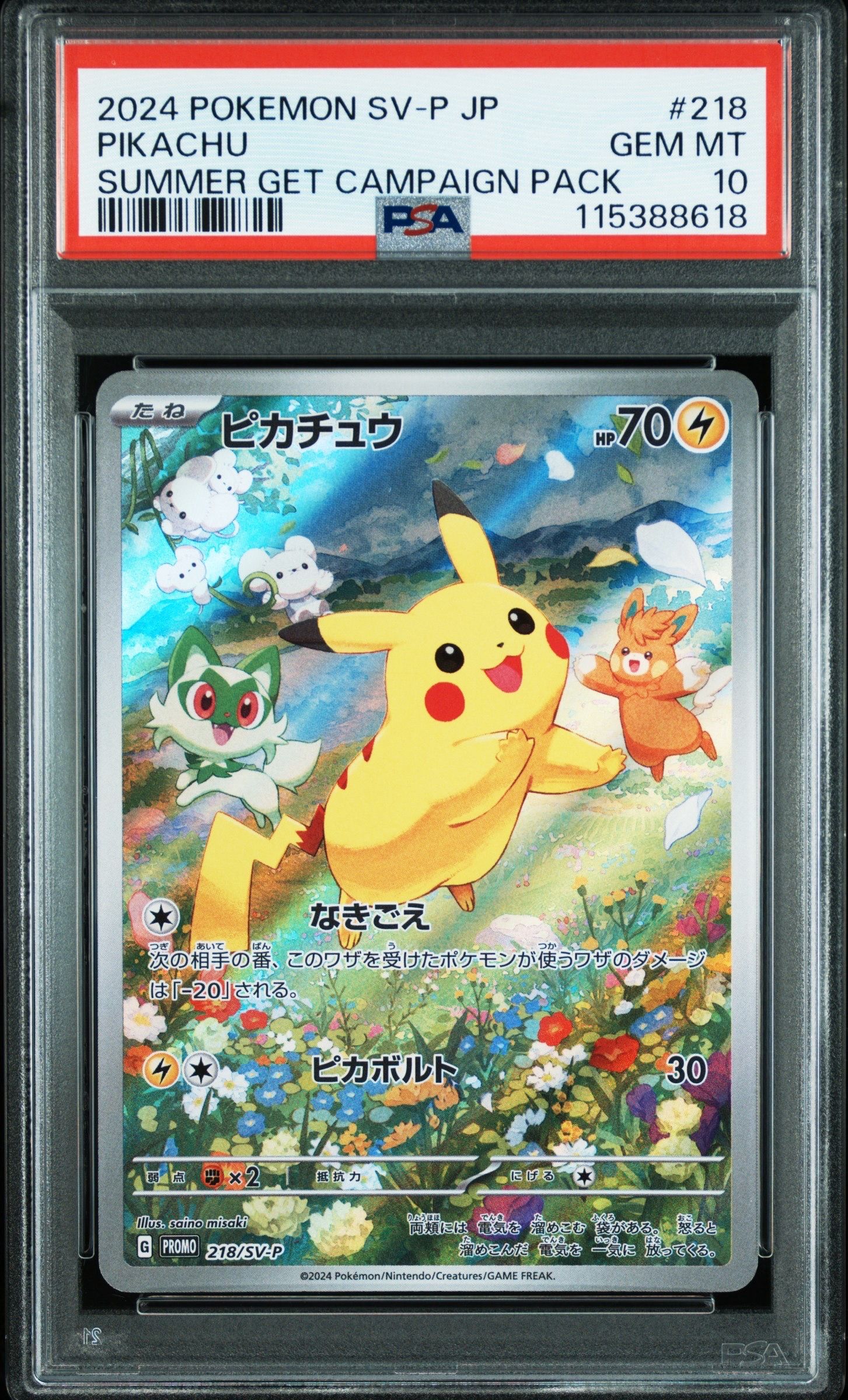 ピカチュウ P [SV-P 218](プロモカードパック「ポケカの夏がキタ!プロモカードGetキャンペーン!」)