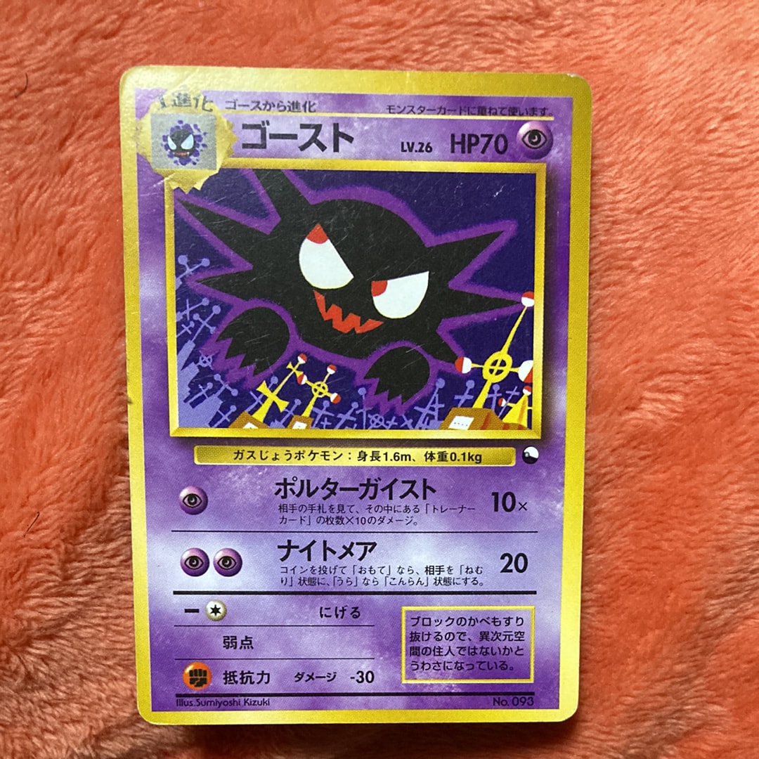 ゴースト : 旧裏 [PMCG-QS No.093](構築デッキ「クイックスターターギフト」)
