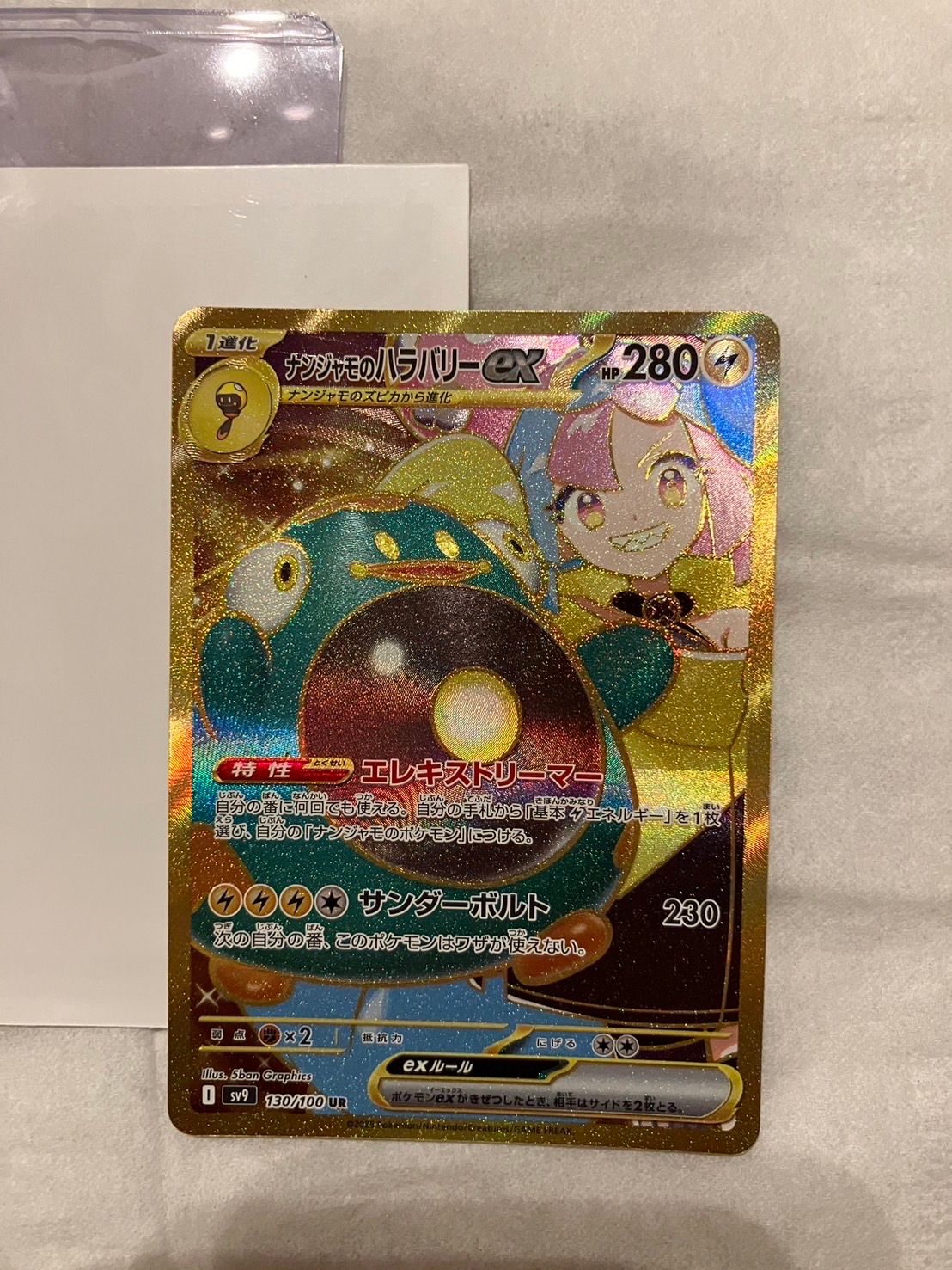 ナンジャモのハラバリーex UR [SV9 130/100](拡張パック「バトルパートナーズ」)