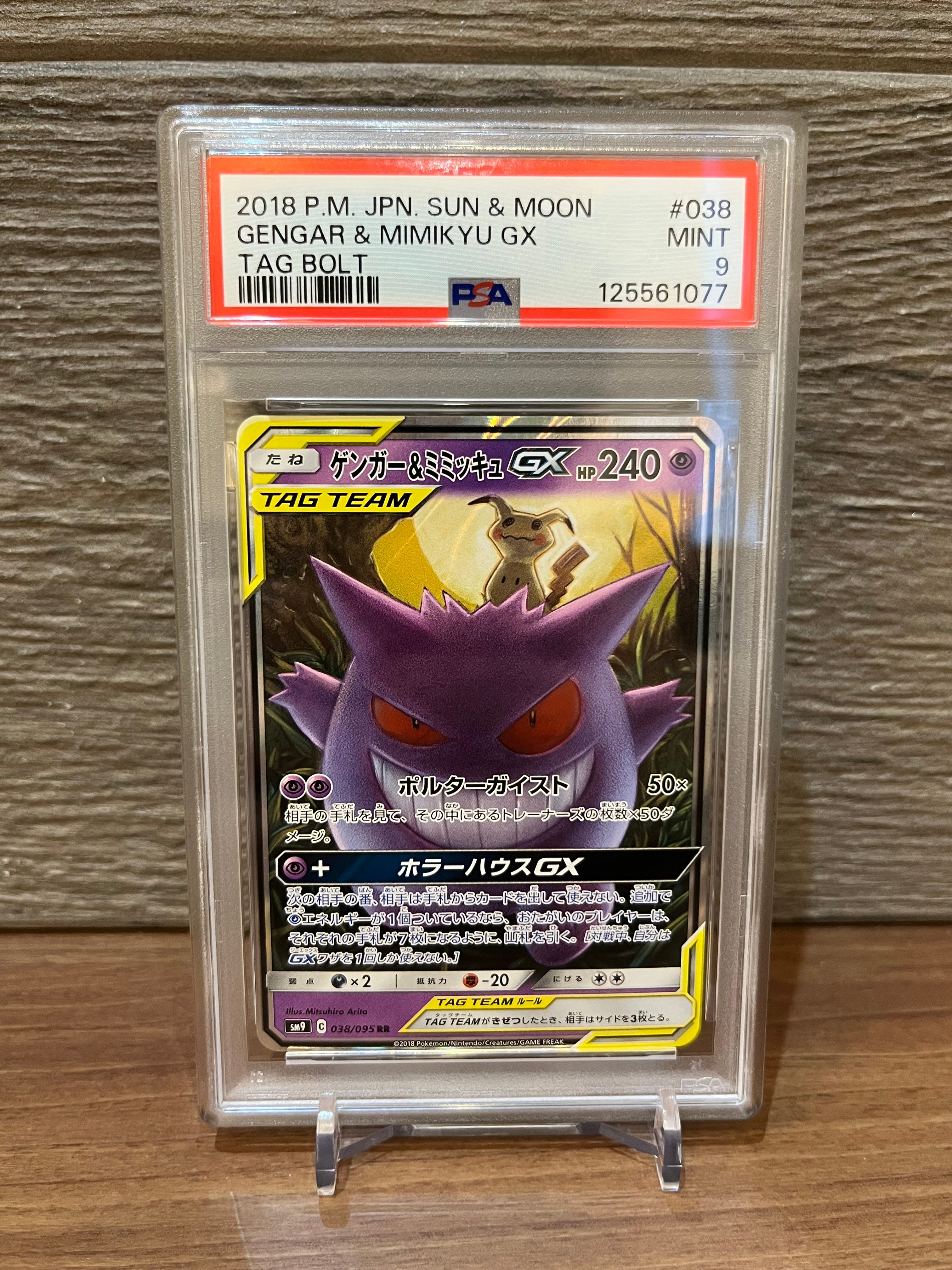 ゲンガー&ミミッキュGX RR [SM9 038/095](拡張パック「タッグボルト」)