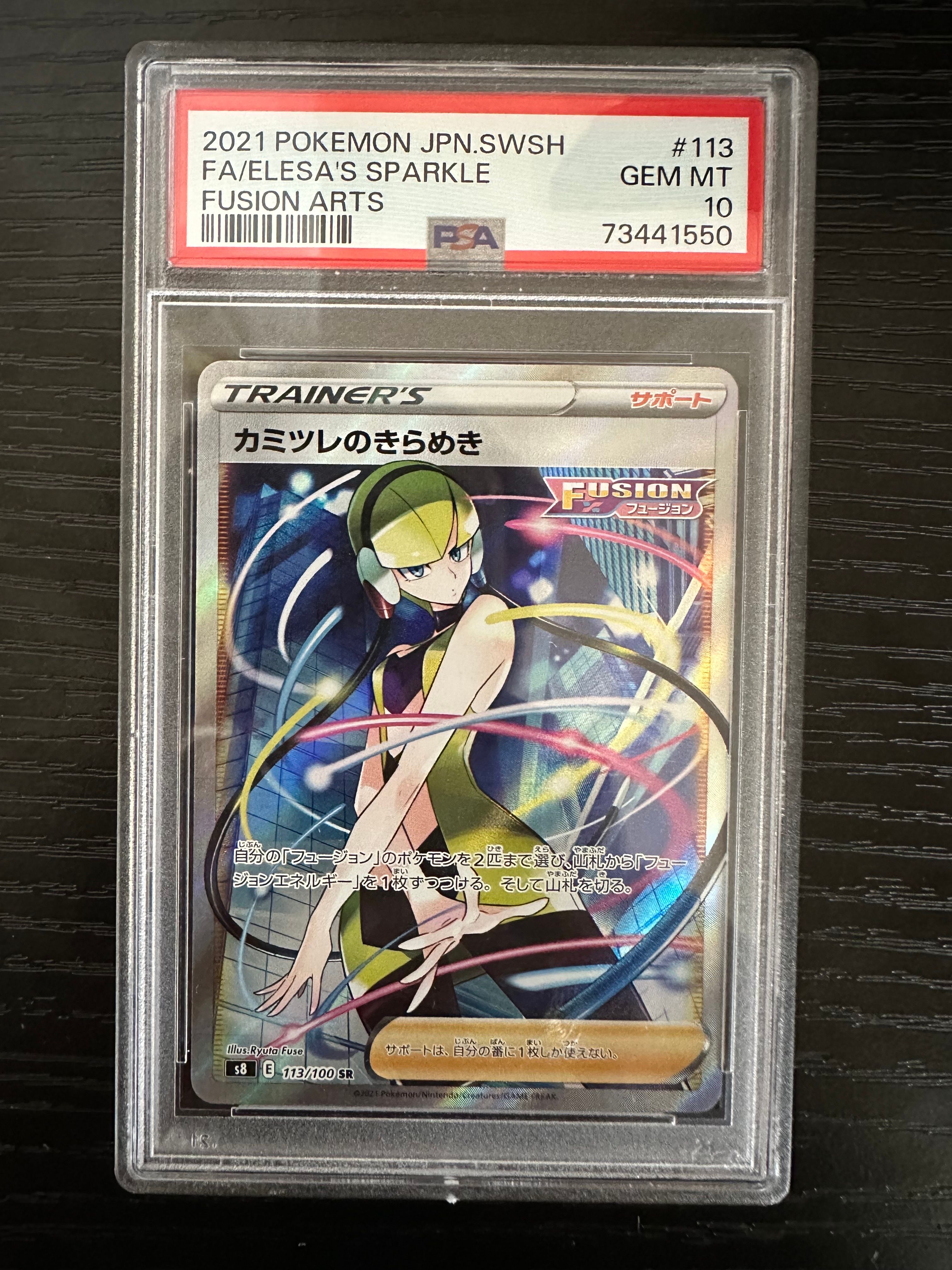 カミツレのきらめき SR[S8 113/100](拡張パック「フュージョンアーツ」)