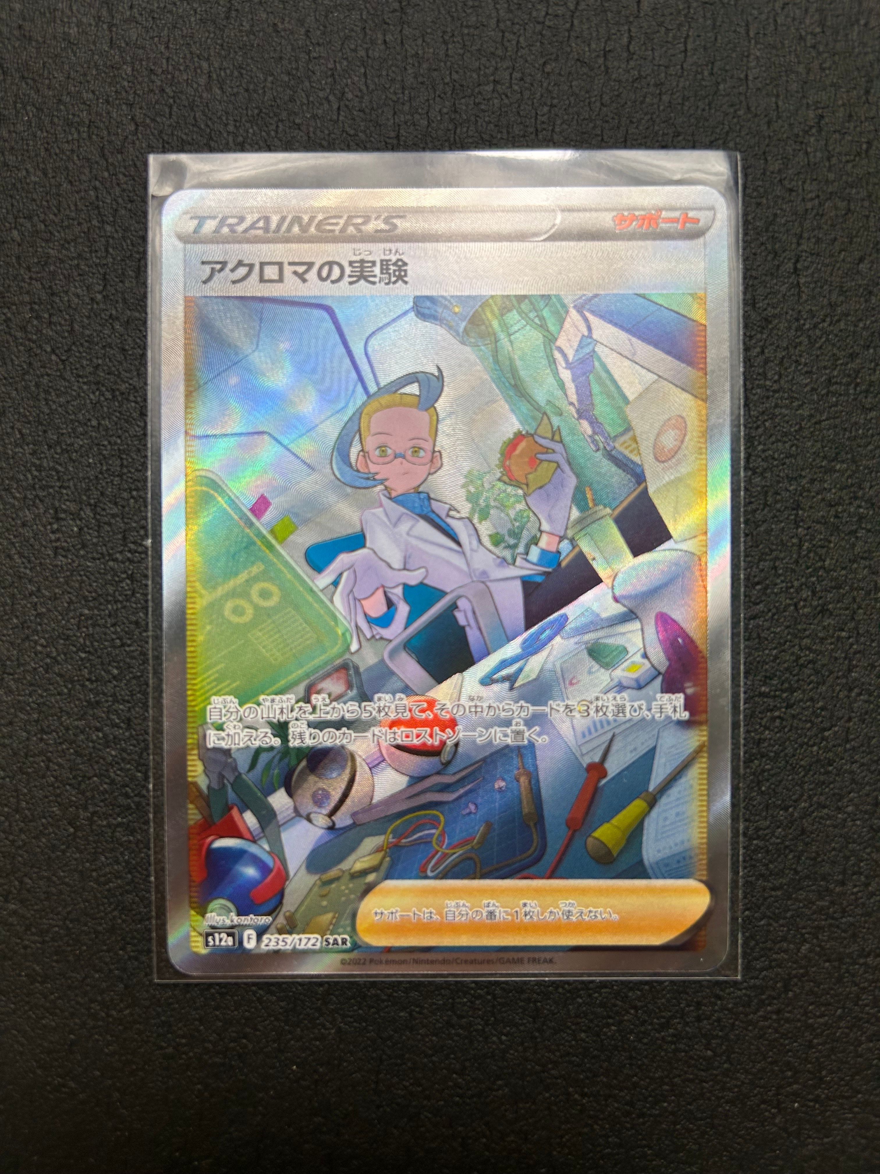 アクロマの実験 SAR[s12a 235/172](ハイクラスパック「VSTARユニバース」)