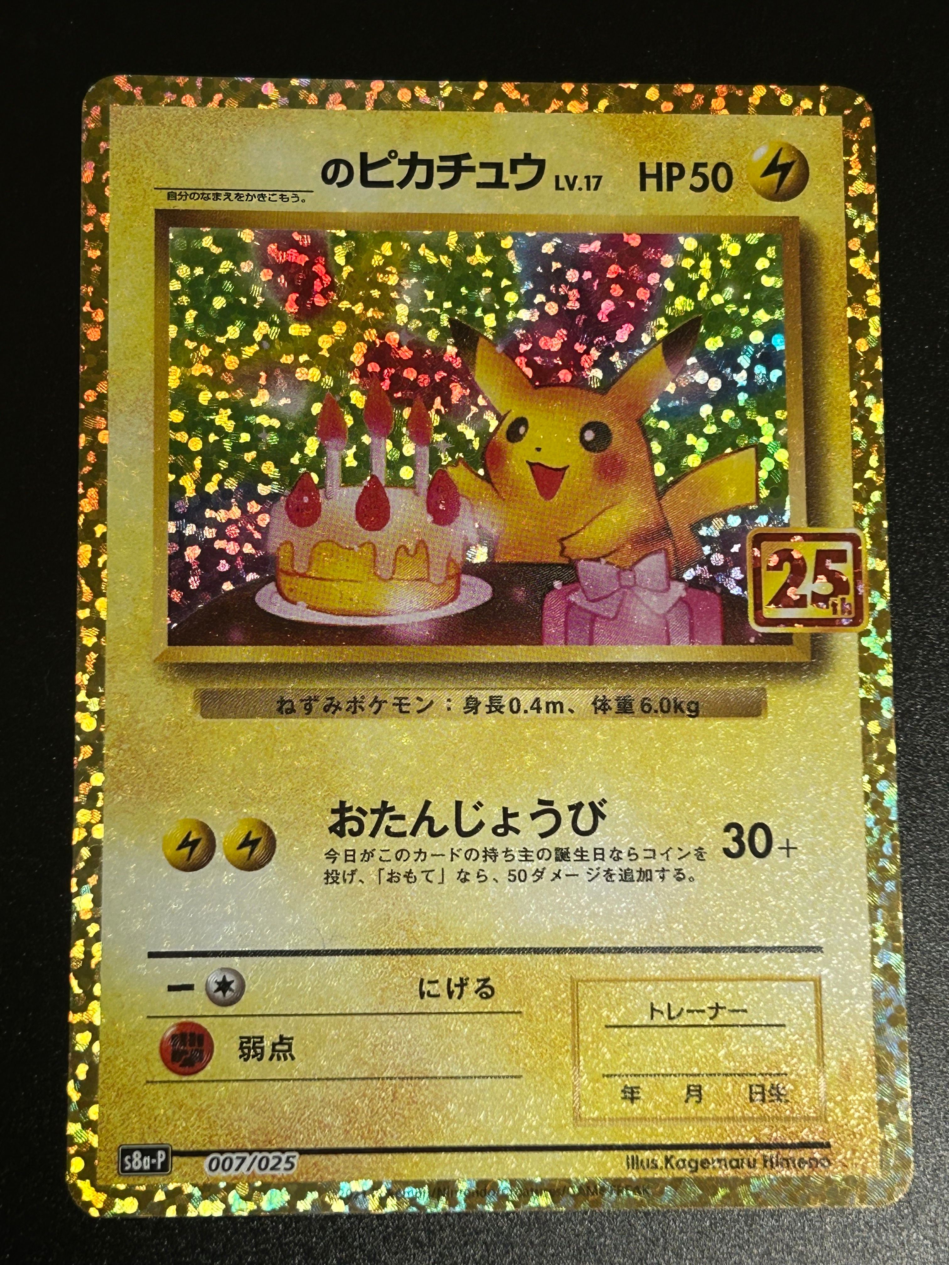 _のピカチュウ: プロモ (お誕生日ピカチュウ) [S8a-P 007/025](プロモカードパック 25th ANNIVERSARY edition)