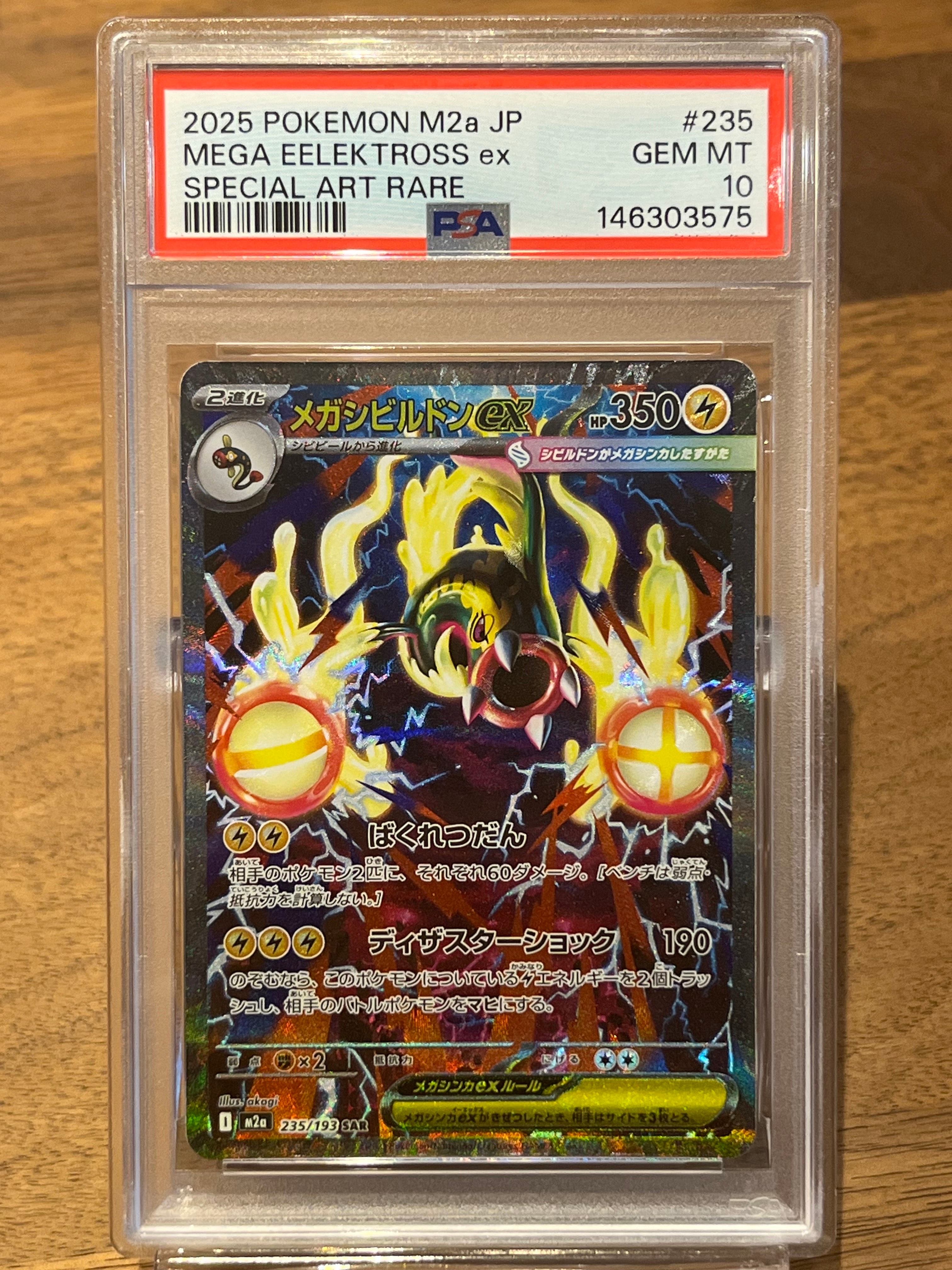 PSA10】メガシビルドンex SAR [M2a 235/193](ハイクラスパック「MEGA