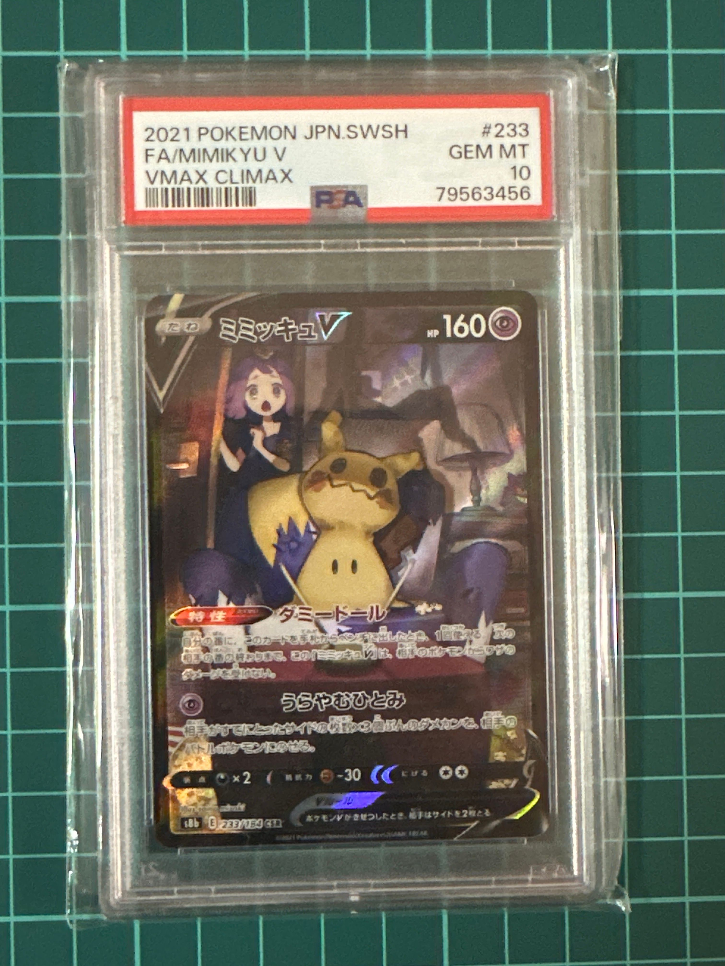 ミミッキュV (アセロラ) CSR[s8b 233/184](ハイクラスパック「VMAXクライマックス」)