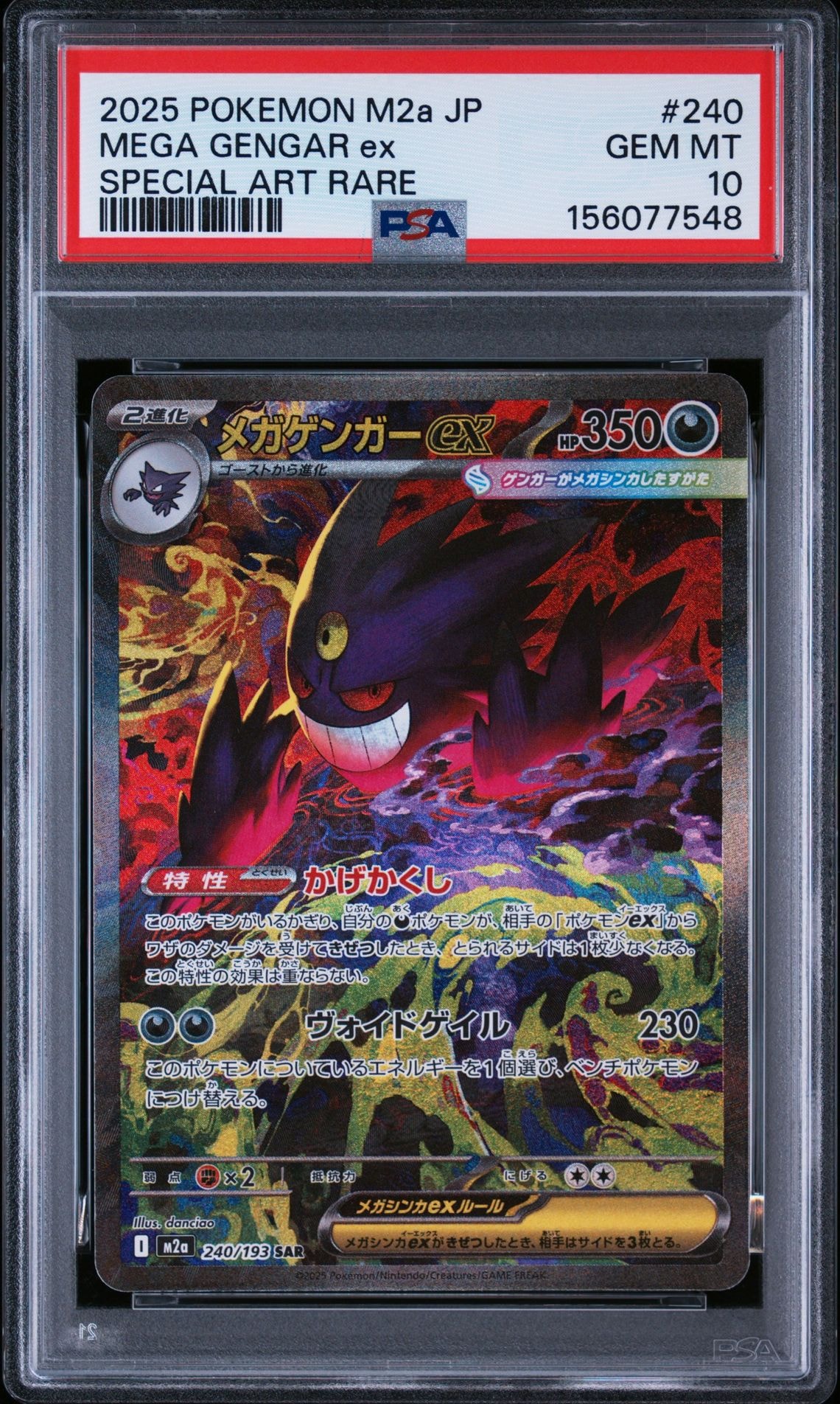 メガゲンガーex SAR [M2a 240/193](ハイクラスパック「MEGAドリームex」)