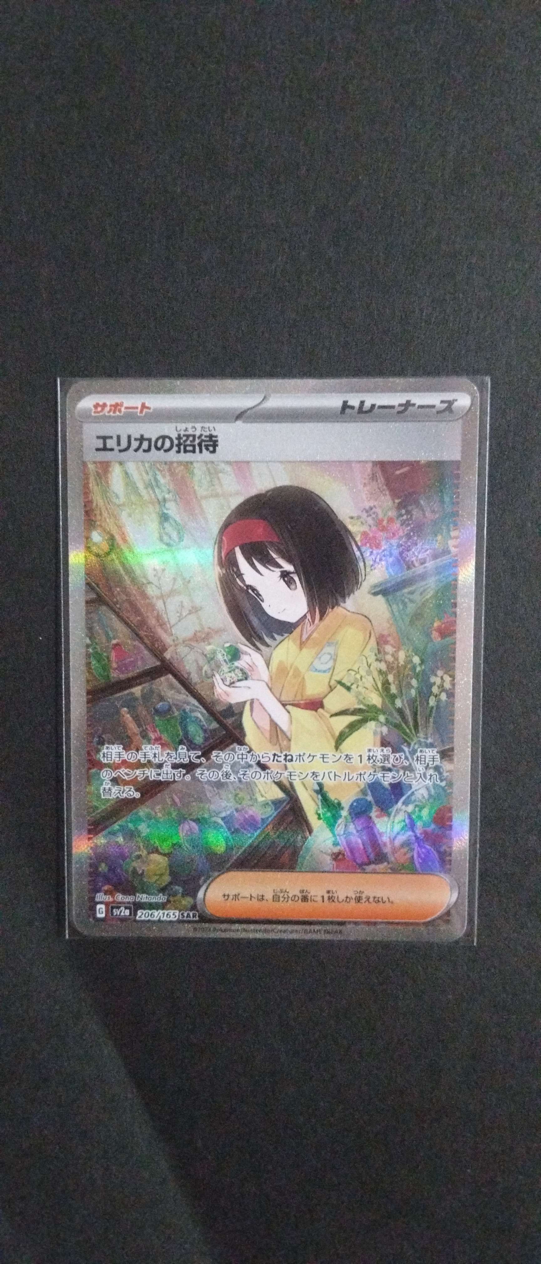 エリカの招待 SAR[SV2a 206/165](強化拡張パック「ポケモンカード151」)