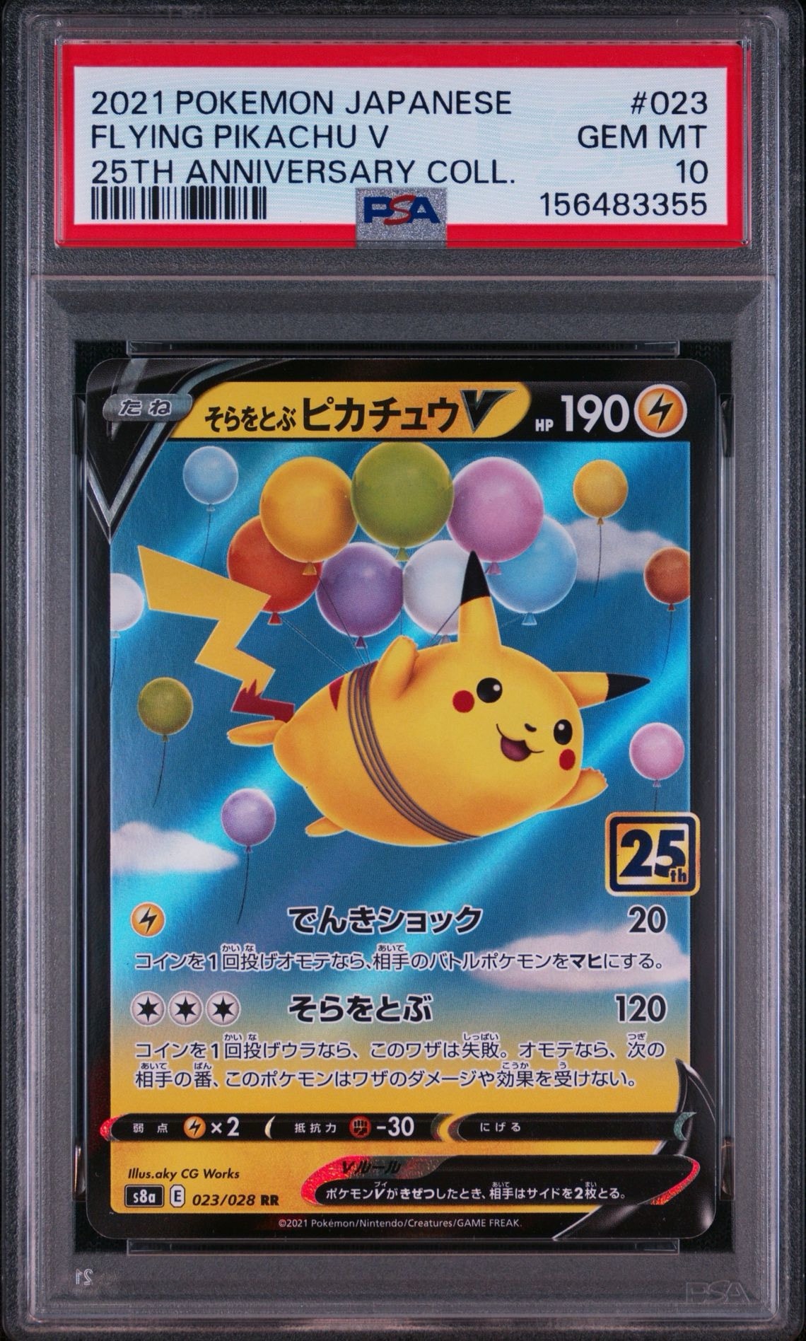 そらをとぶピカチュウV RR[s8a 023/028](拡張パック「25th
