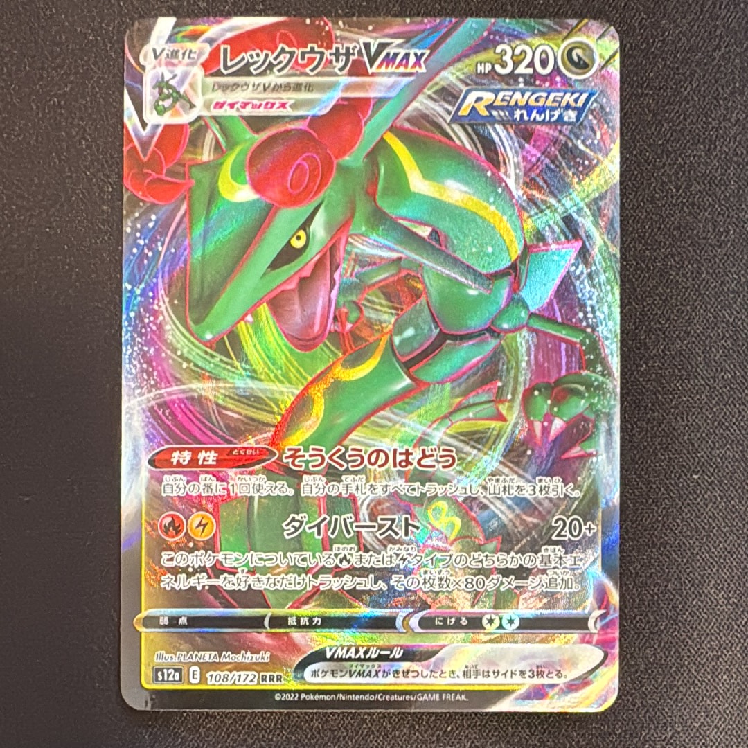 レックウザVMAX RRR [s12a 108/172](ハイクラスパック「VSTARユニバース」)