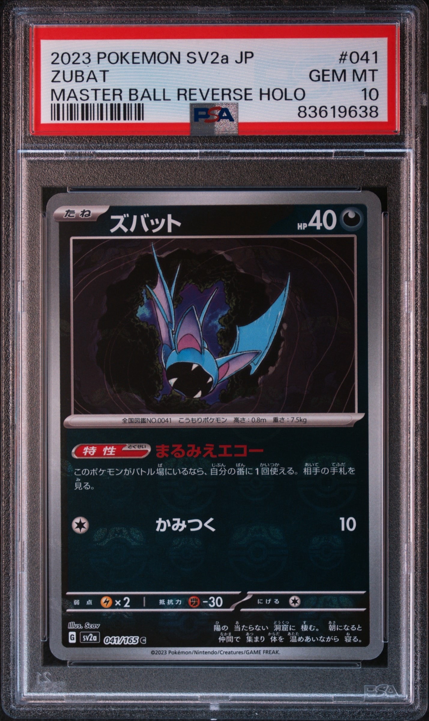 ズバット C: マスターボールミラー[SV2a 041/165](強化拡張パック「ポケモンカード151」)