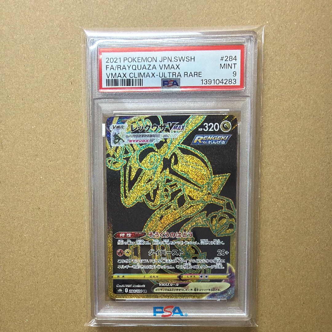 レックウザVMAX UR[S8b 284/184](ハイクラスパック「VMAXクライマックス」)