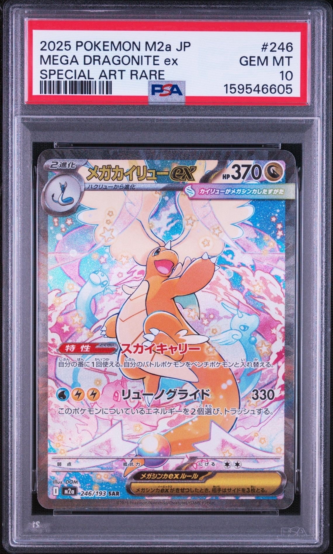 メガカイリューex SAR [M2a 246/193](ハイクラスパック「MEGAドリームex」)