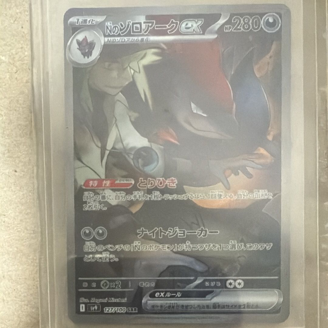 Nのゾロアークex SAR [SV9 127/100](拡張パック「バトルパートナーズ」)