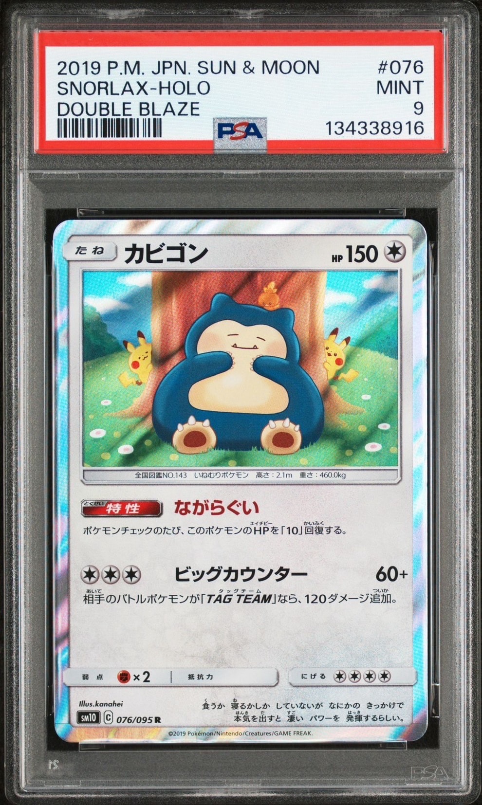 カビゴン R [SM10 076/095](拡張パック「ダブルブレイズ」)