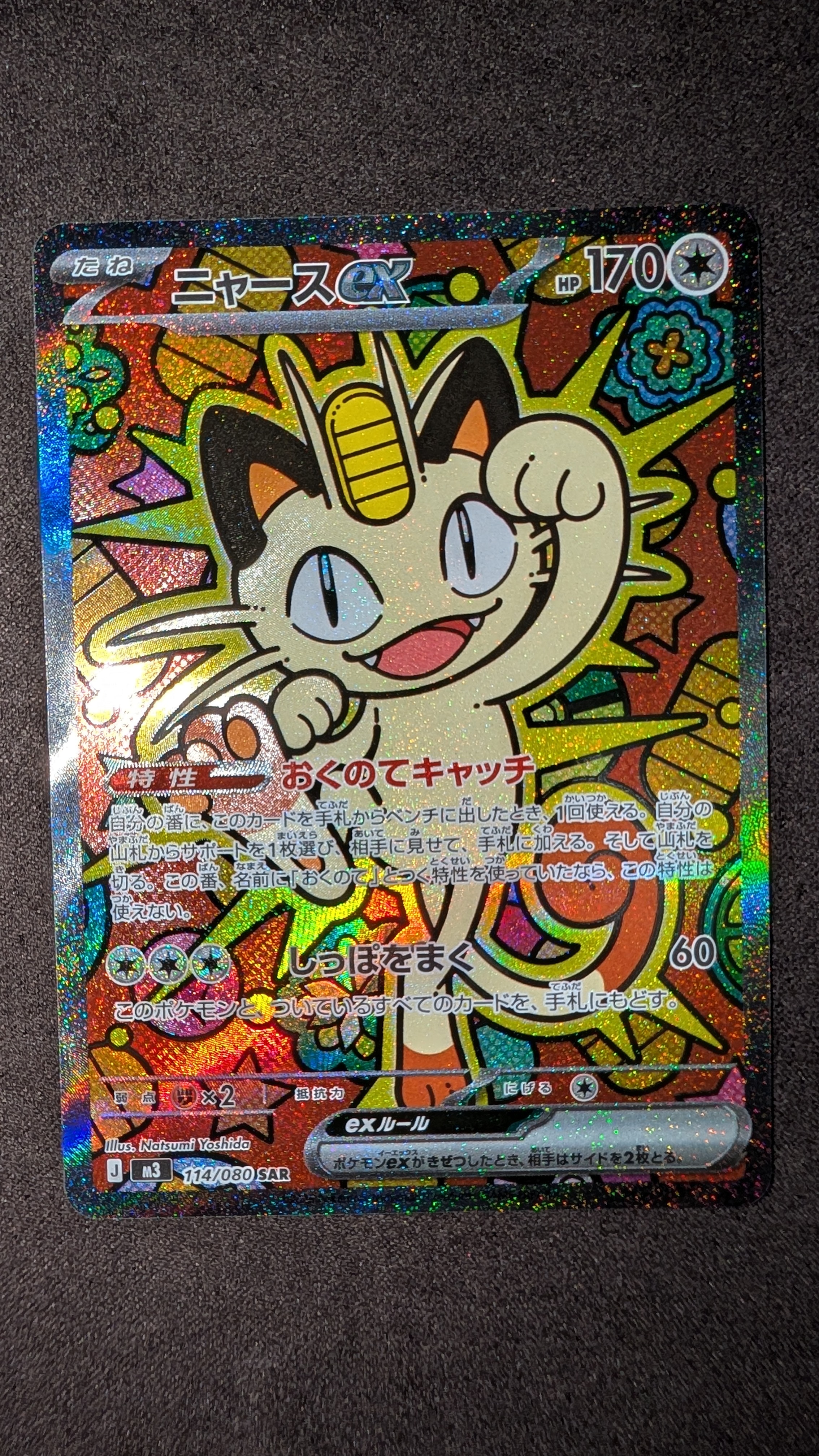 ニャースex SAR [M3 114/080](拡張パック「ムニキスゼロ」)