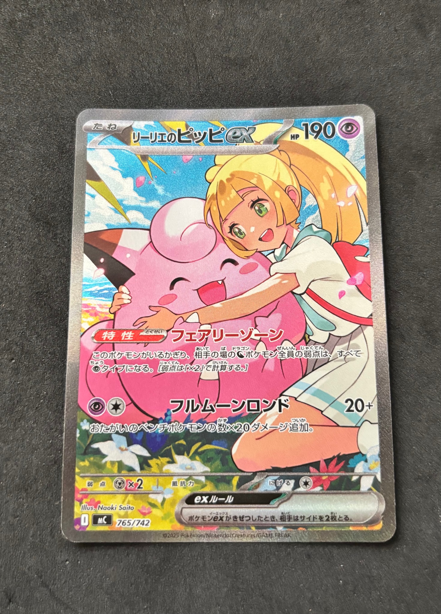 リーリエのピッピex SAR仕様 [MC 765/742](スタートデッキ100「バトル