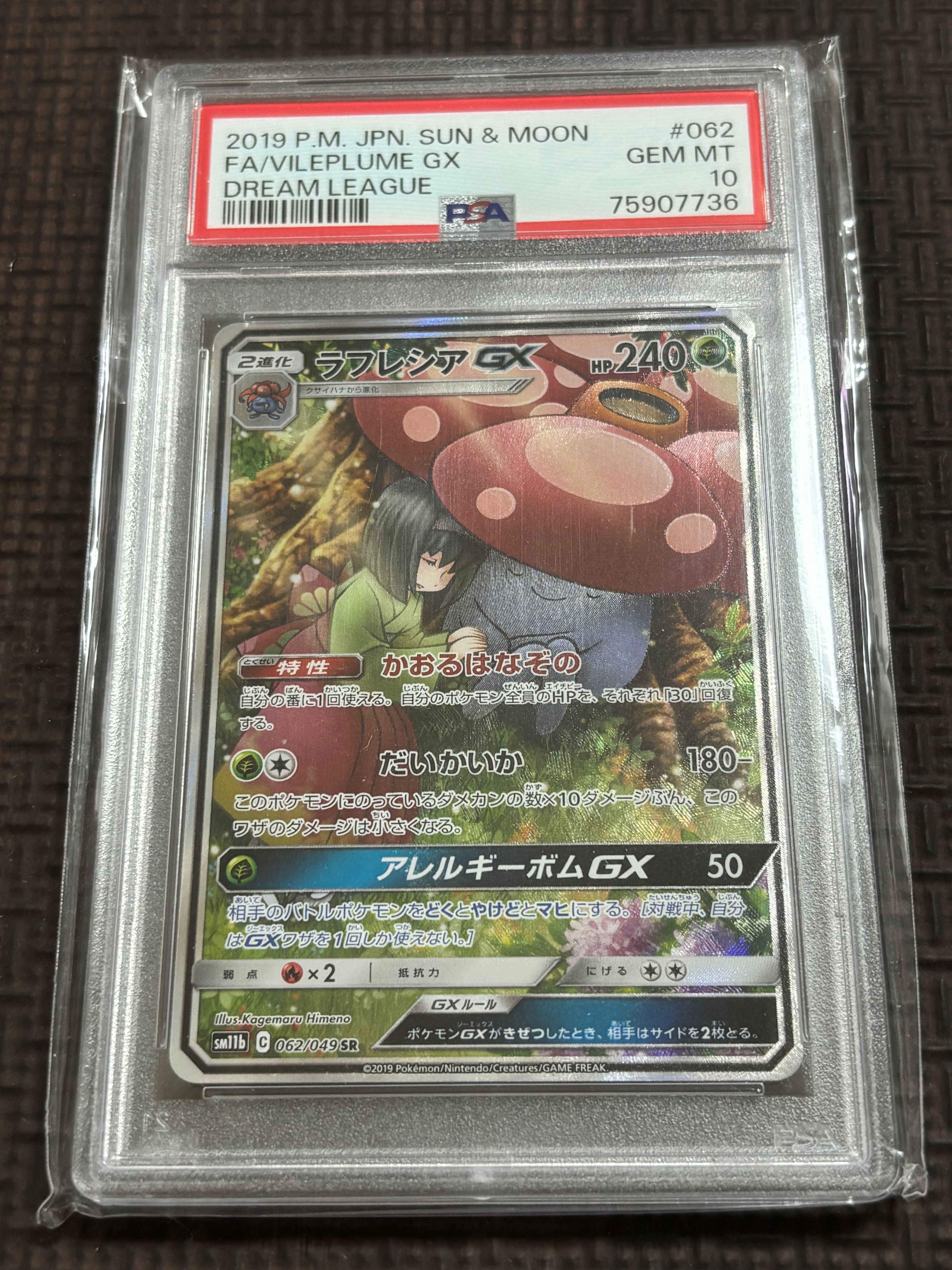 ラフレシアGX SR: SA[SM11b 062/049](強化拡張パック「ドリームリーグ」)