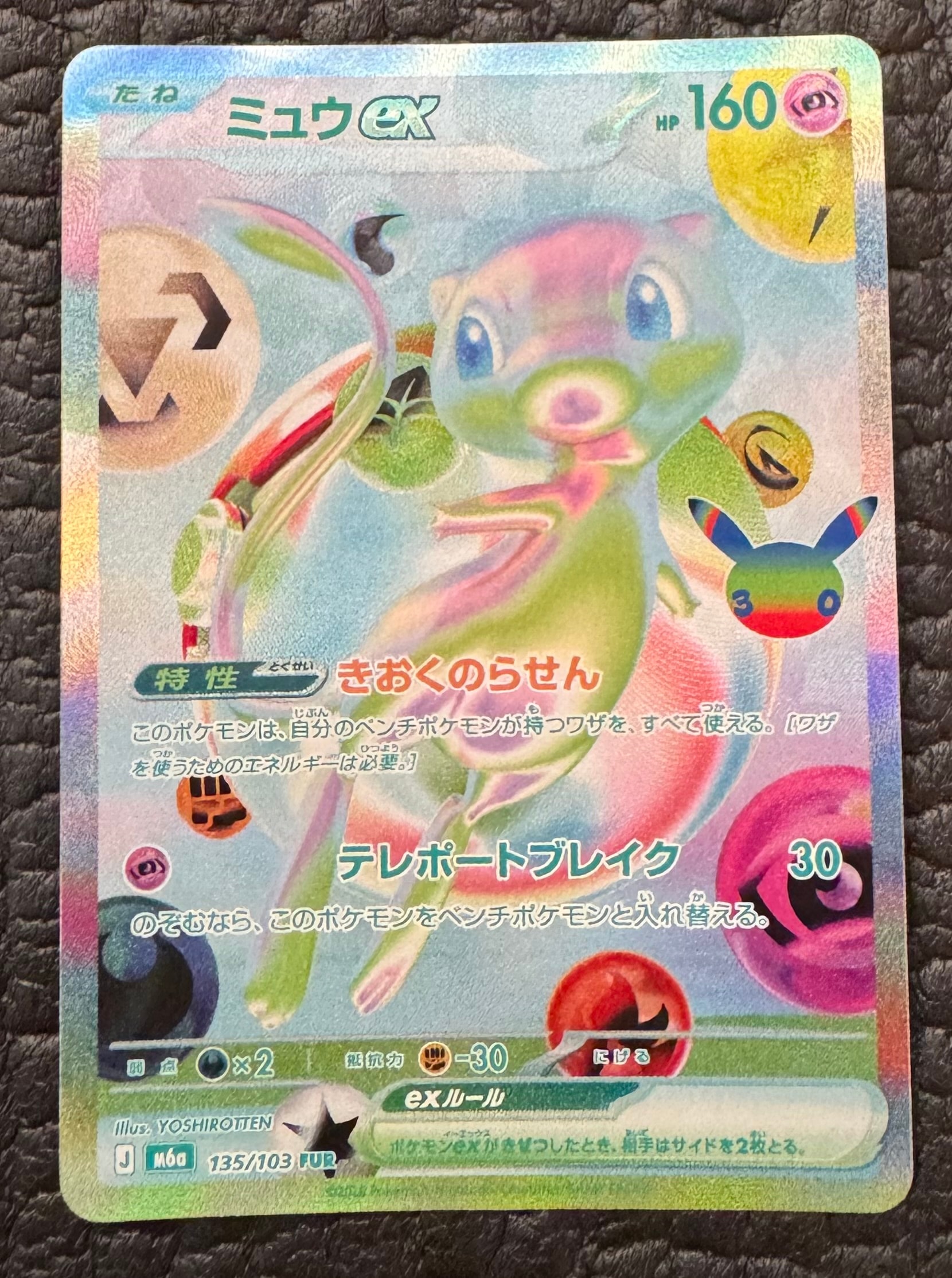 ミュウex FUR [M6a 135/103](拡張パック「30th CELEBRATION」)