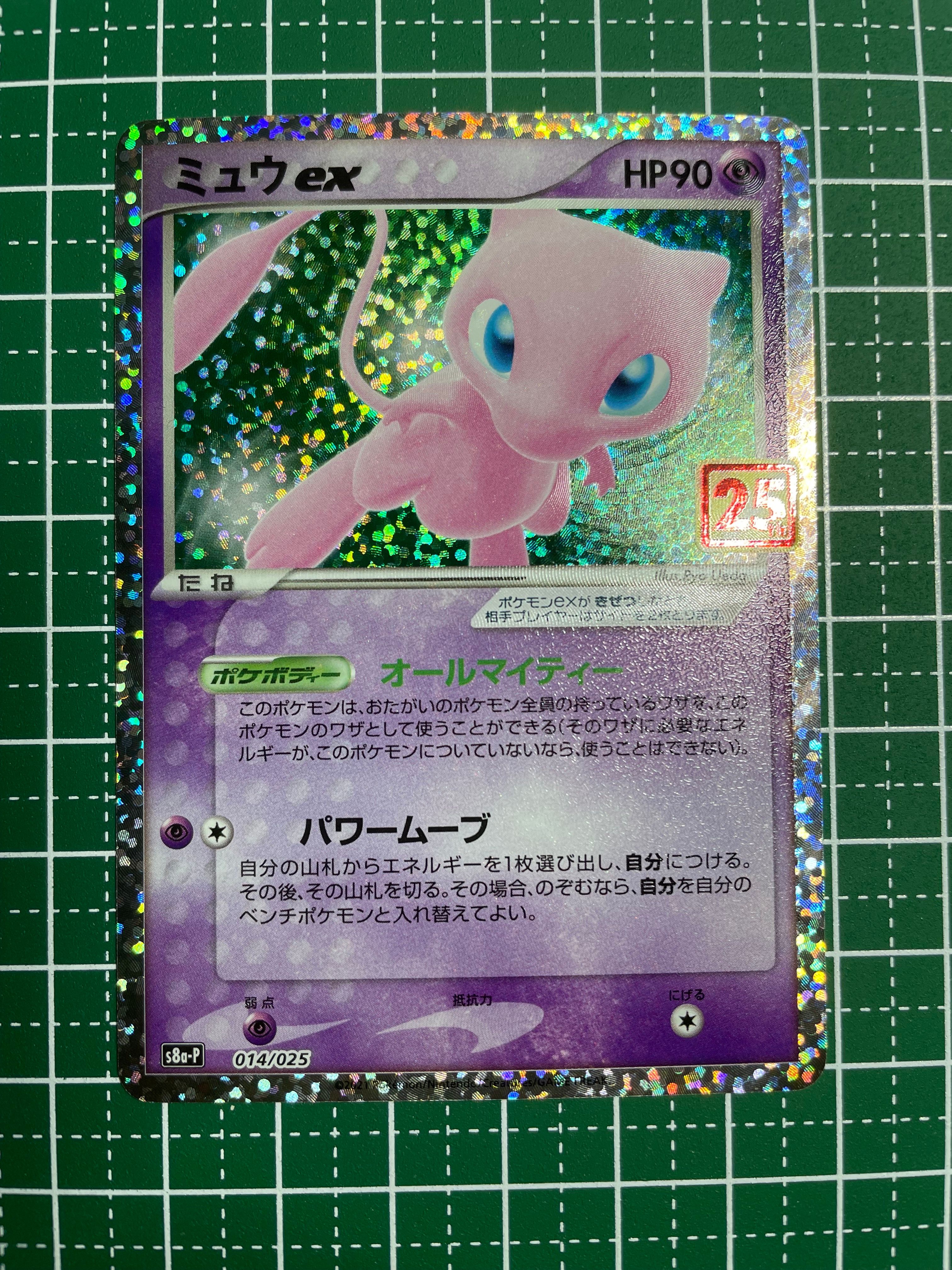 ミュウex: プロモ[S8a-P 014/025](プロモカードパック 25th ANNIVERSARY edition)