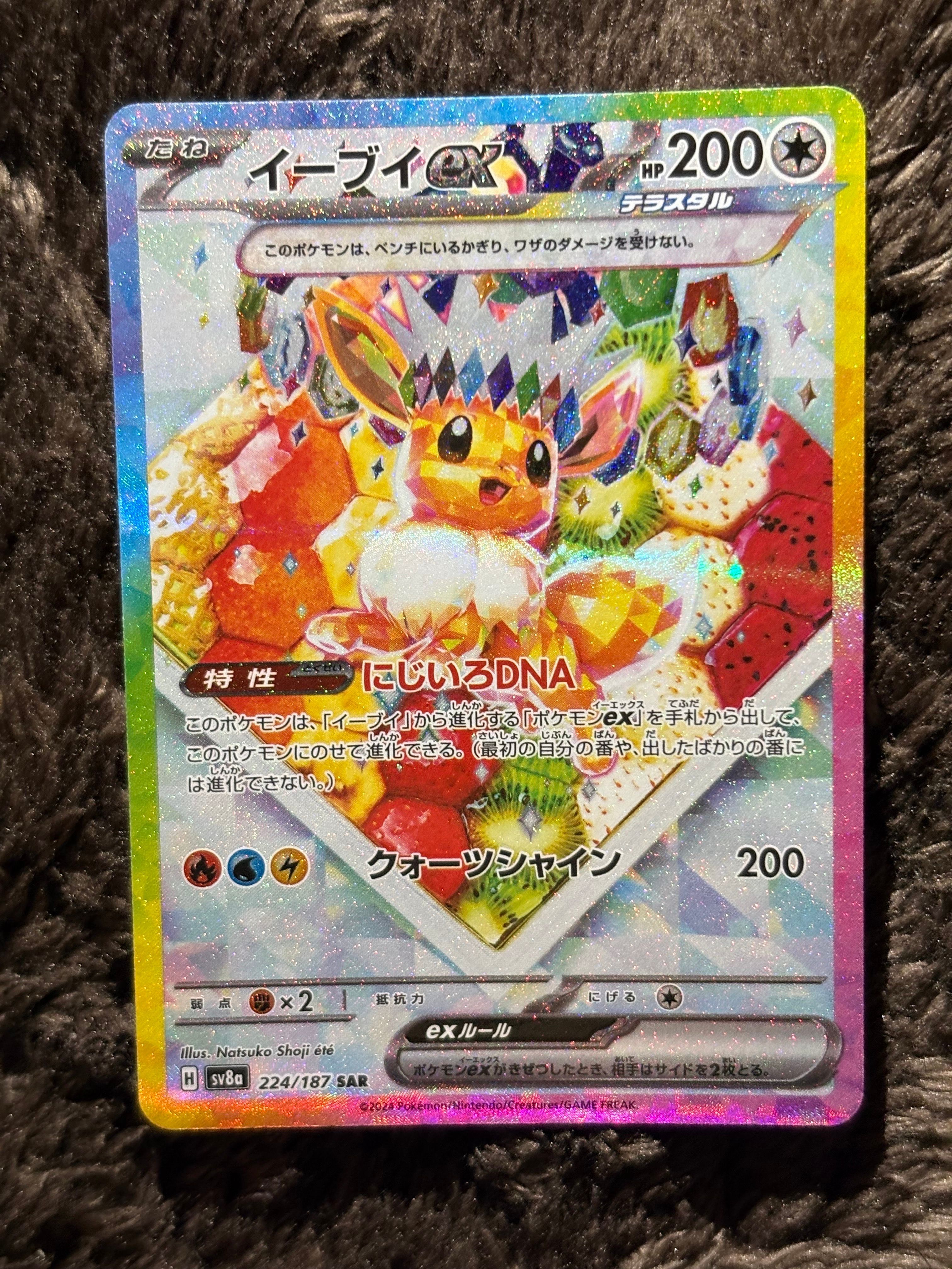 イーブイex SAR [SV8a 224/187](ハイクラスパック「テラスタルフェスex」)