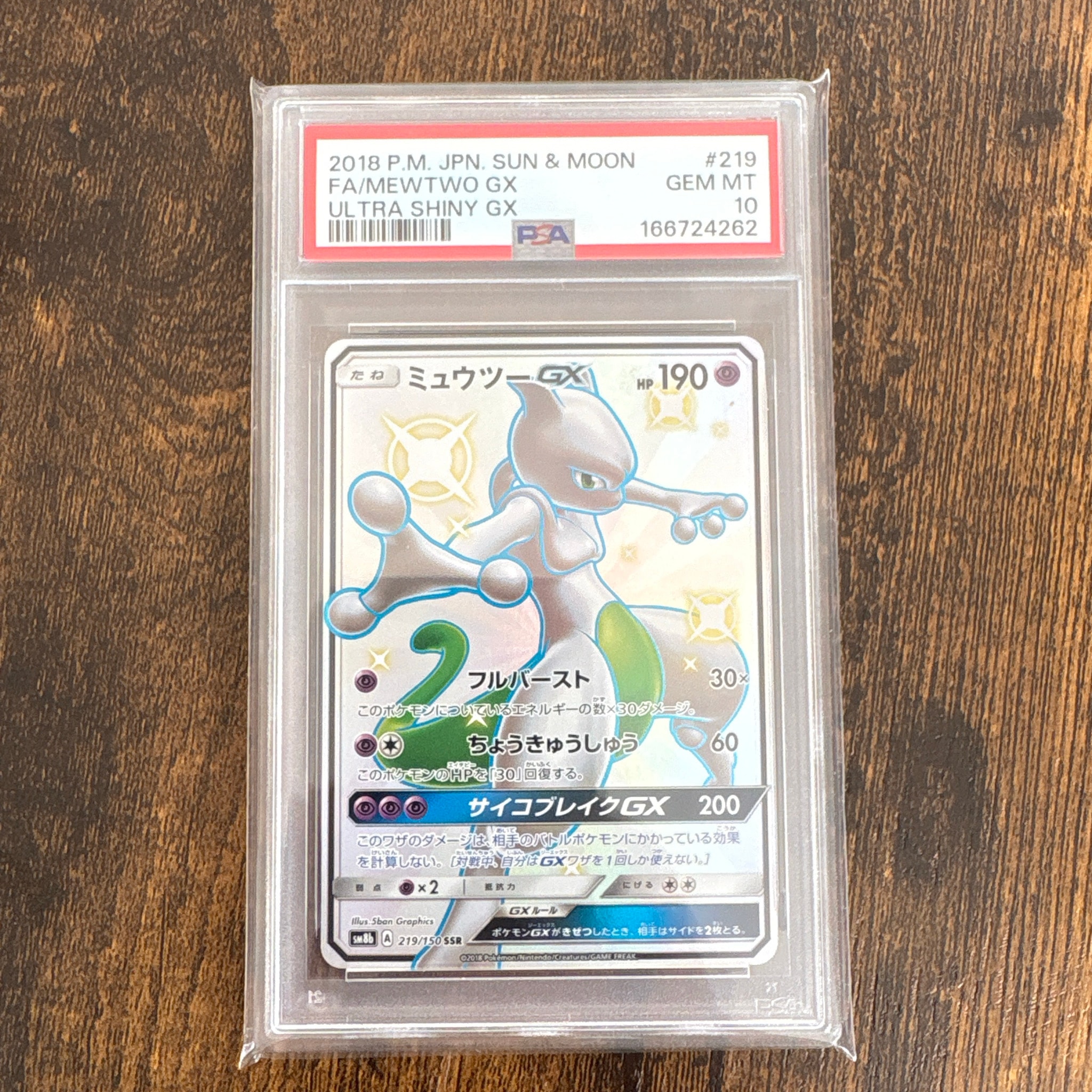 ミュウツーGX SSR[SM8b 219/150](ハイクラスパック「GXウルトラシャイニー」)