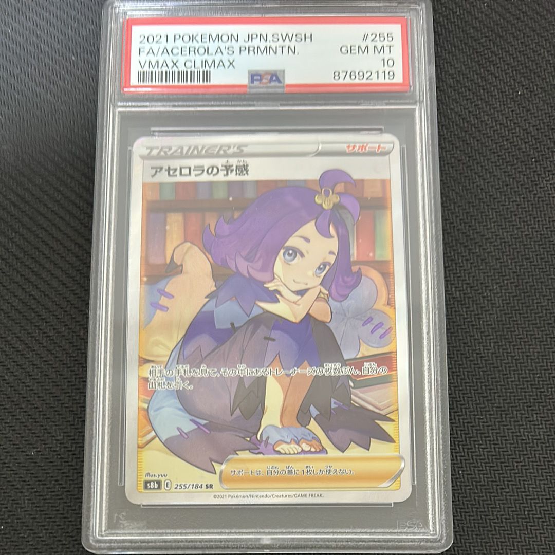 アセロラの予感 SR[S8b 255/184](ハイクラスパック「VMAXクライマックス」)