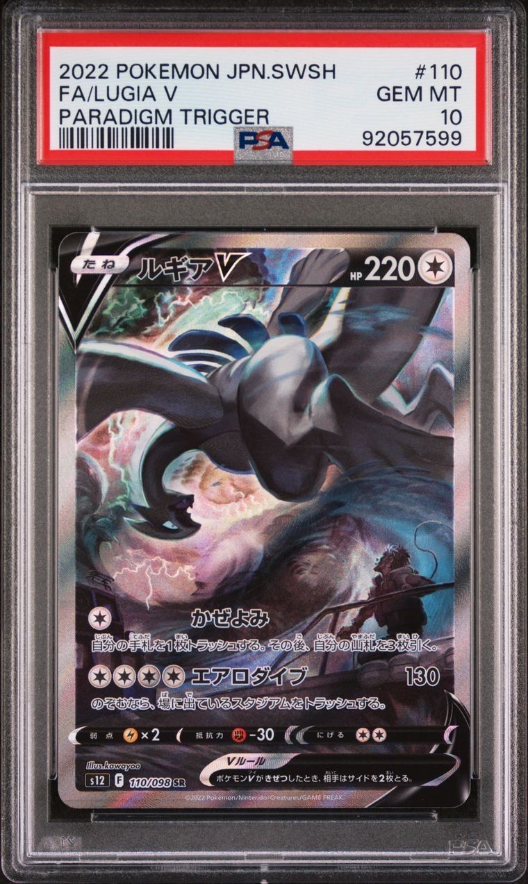 ルギアV SR:SA[s12 110/098](拡張パック「パラダイムトリガー」)