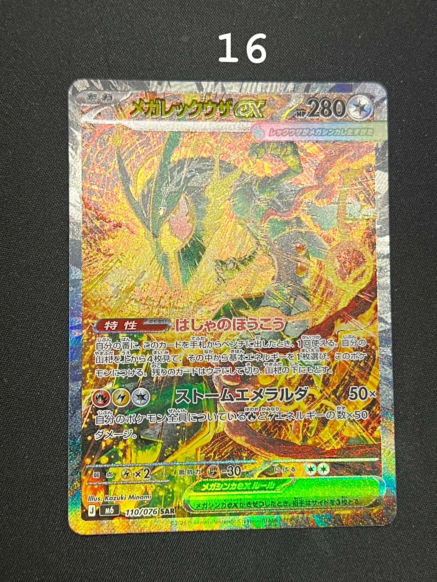 メガレックウザex SAR [M6 110/076](拡張パック「ストームエメラルダ」)