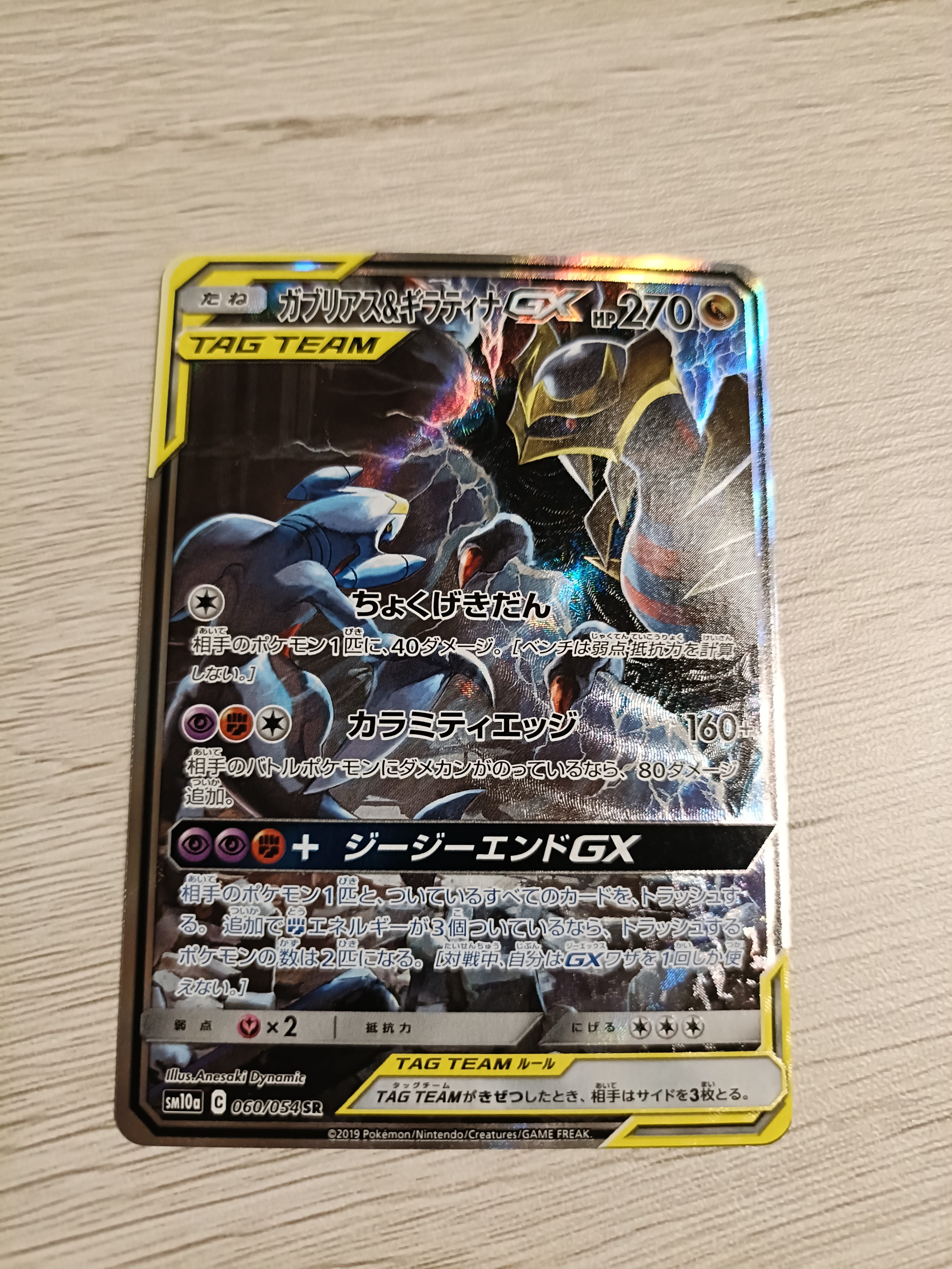 状態A】ガブリアス&ギラティナGX SR: SA[SM10a 060/054](強化拡張