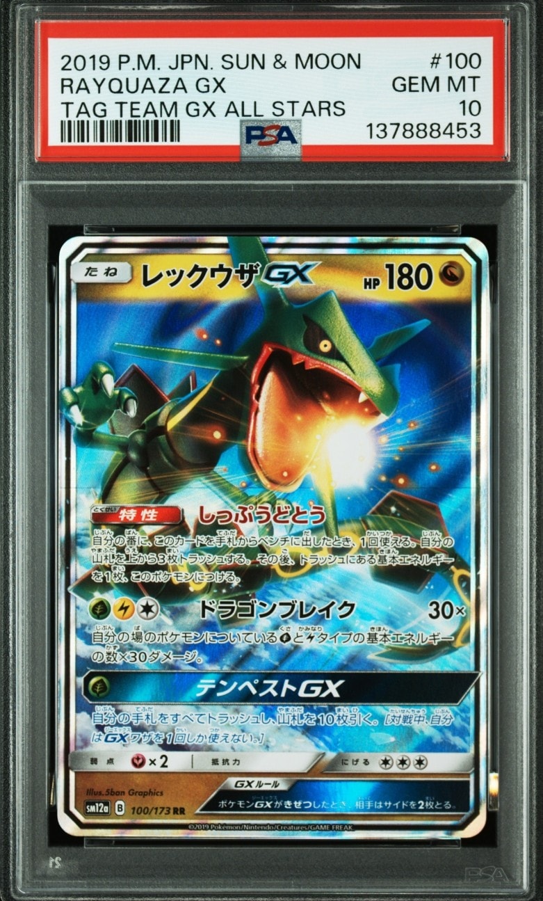 レックウザGX RR [SM12a 100/173](ハイクラスパック「TAG TEAM GX タッグオールスターズ」)