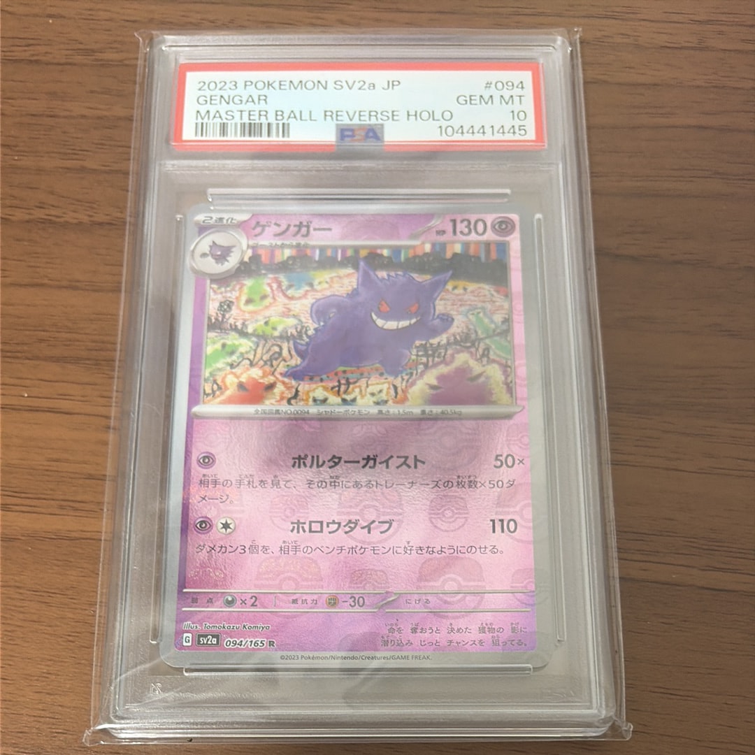 ゲンガー R: マスターボールミラー[SV2a 094/165](強化拡張パック「ポケモンカード151」)