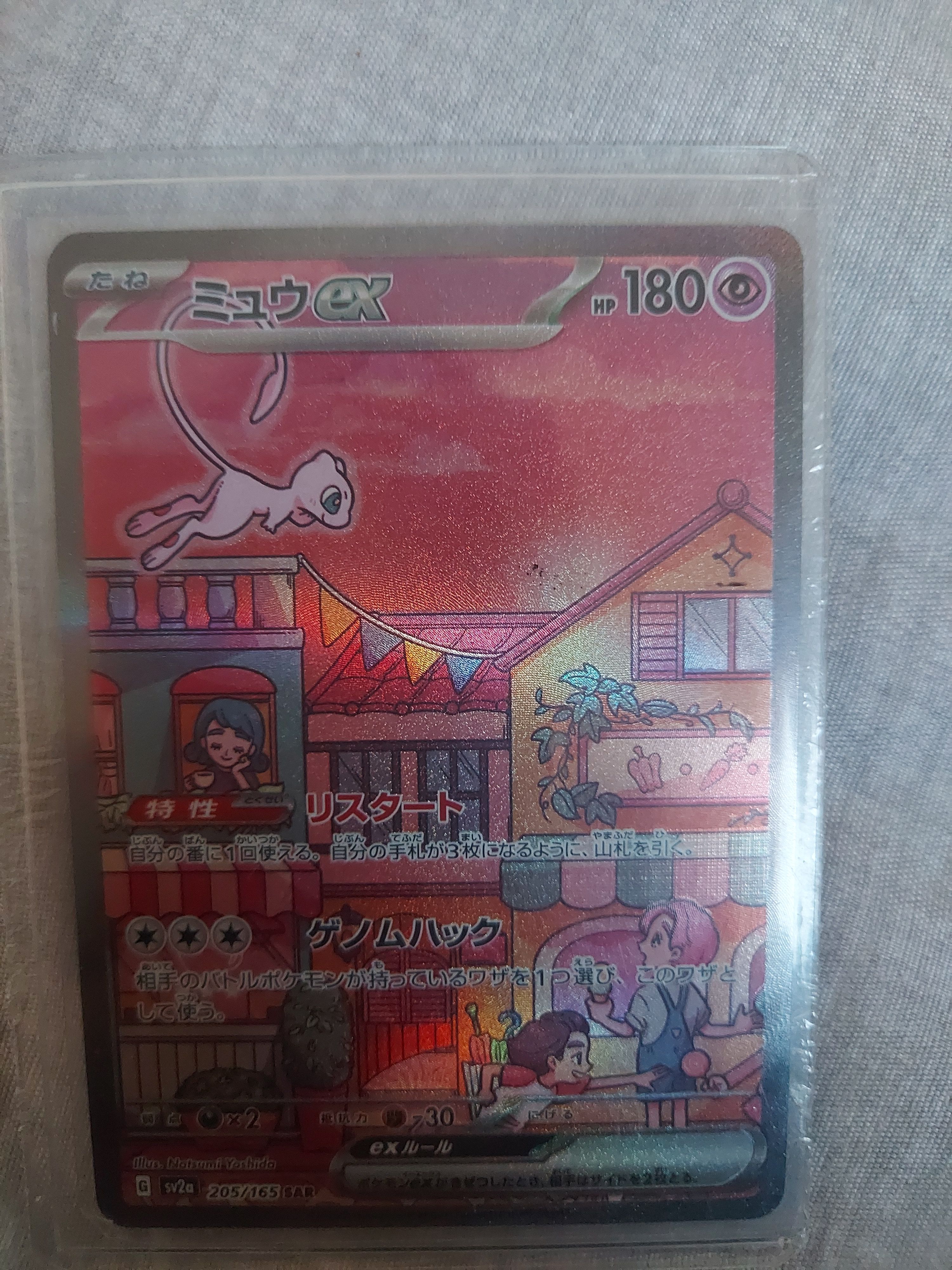 ミュウex SAR[SV2a 205/165](強化拡張パック「ポケモンカード151」)