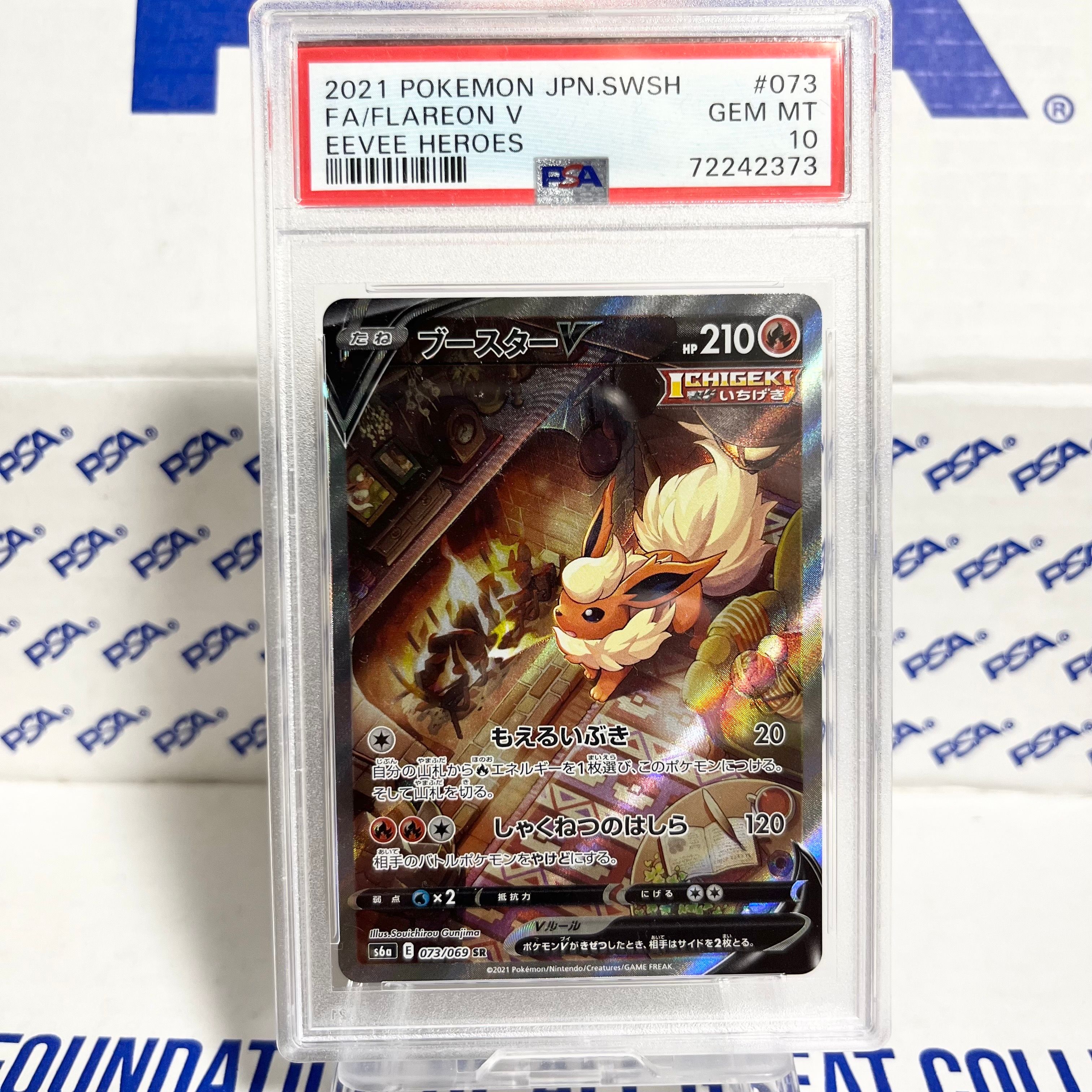 ブースターV SR: SA[S6a 073/069](強化拡張パック「イーブイヒーローズ」)