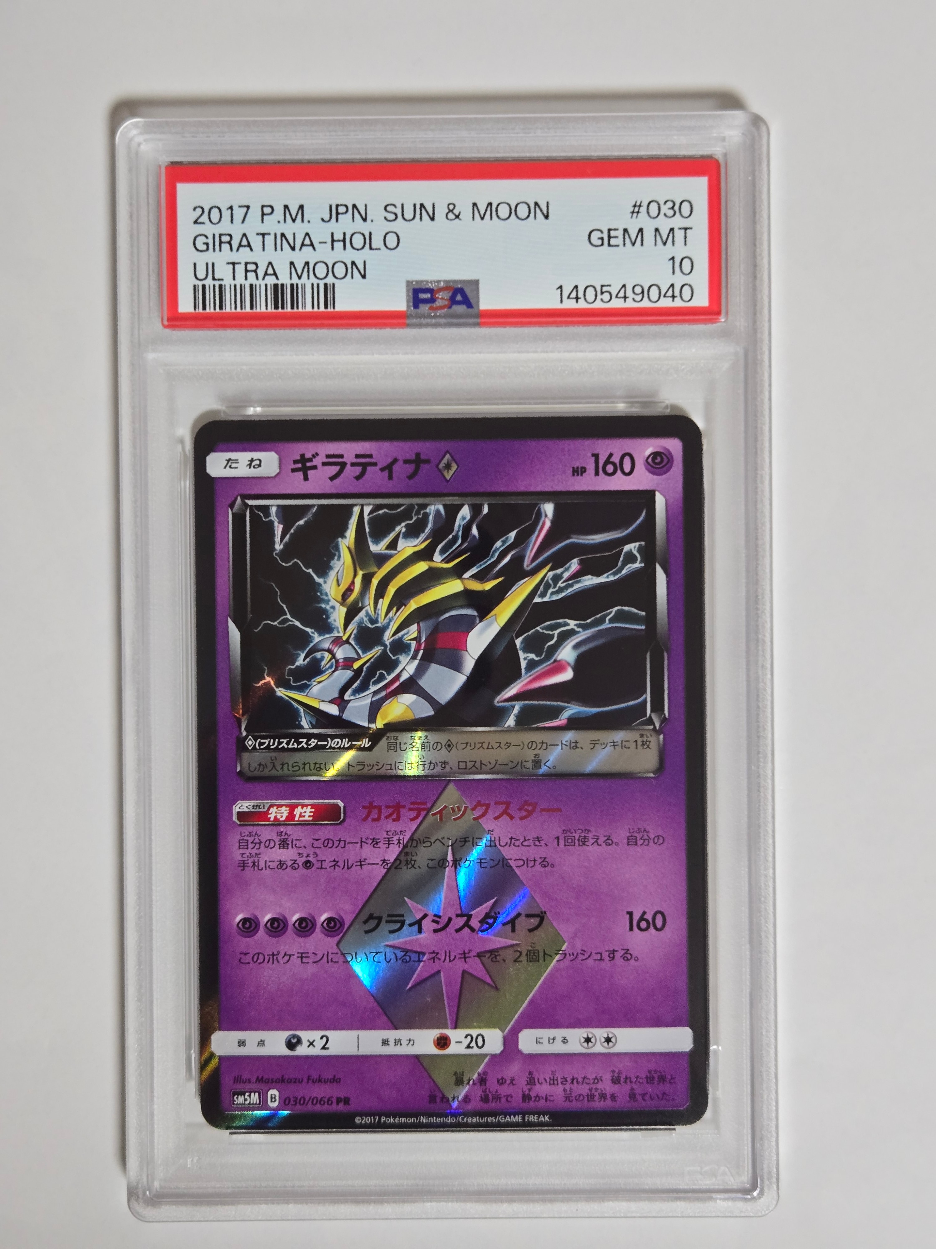 ギラティナ PR [SM5M 030/066](拡張パック「ウルトラムーン」)の新品