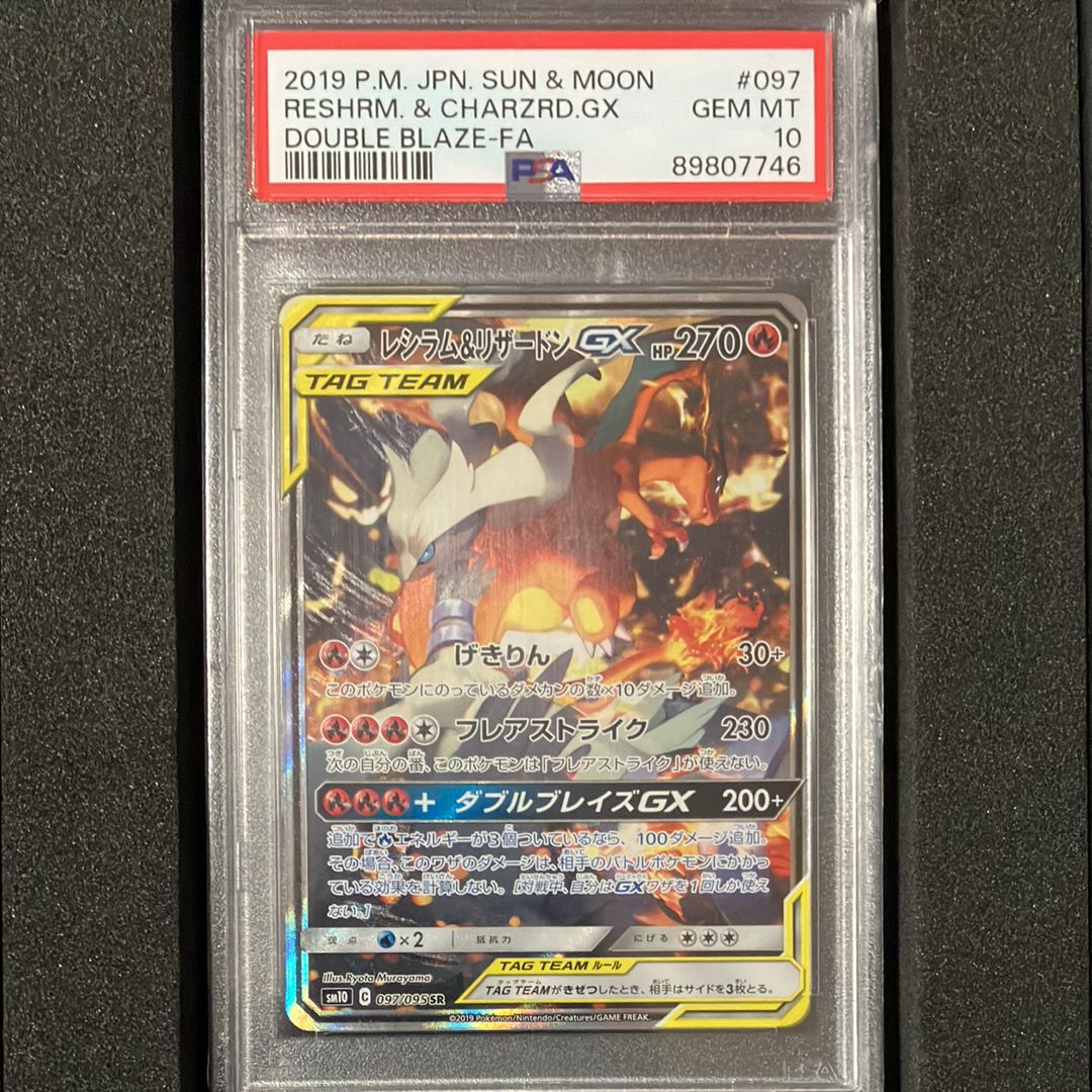 レシラム&リザードンGX SR: SA[SM10 097/095](拡張パック「ダブルブレイズ」)