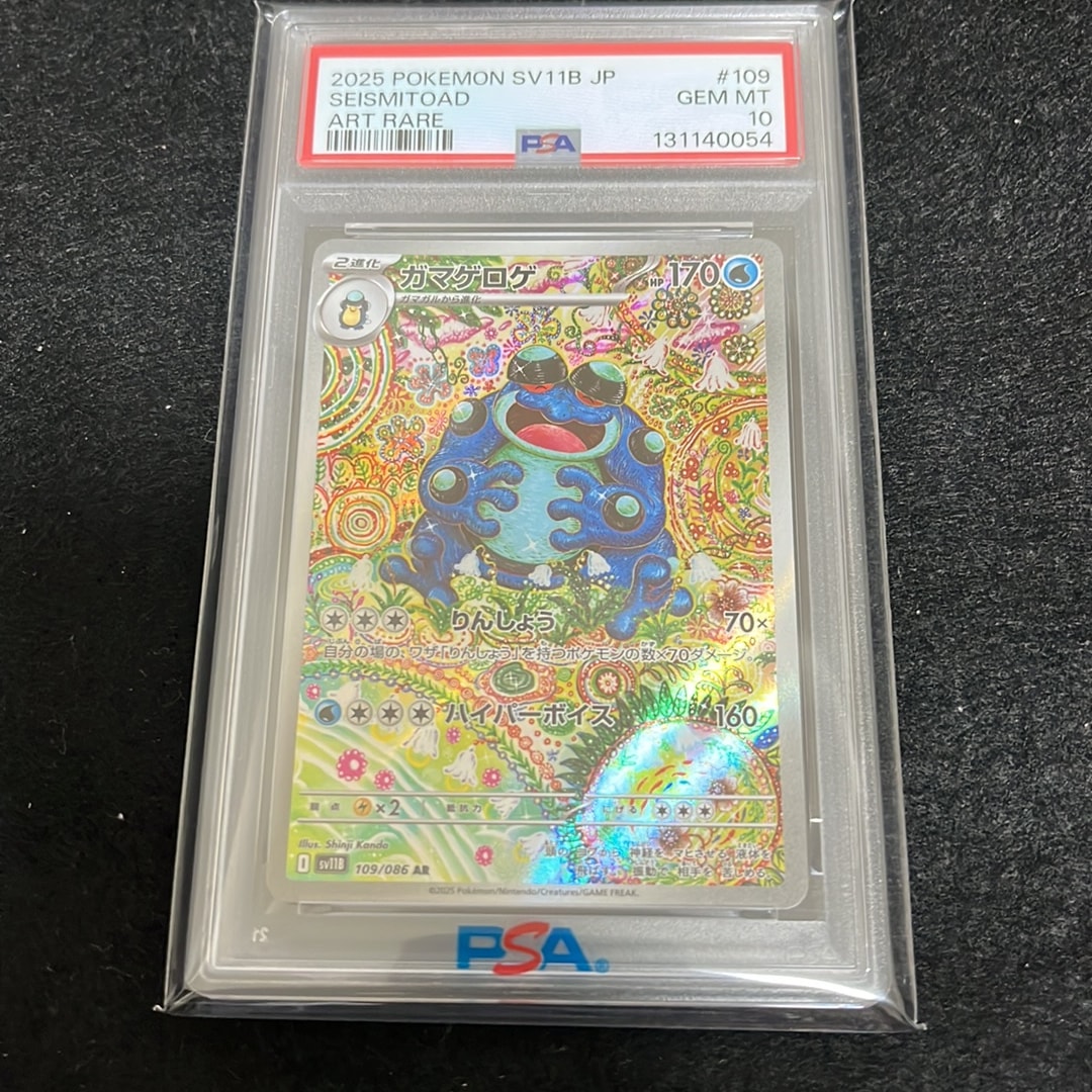 PSA10ガマゲロゲ AR SV11B 109/086 PSA10】ガマゲロゲ AR [SV11B 109/086](拡張パック「ブラックボルト
