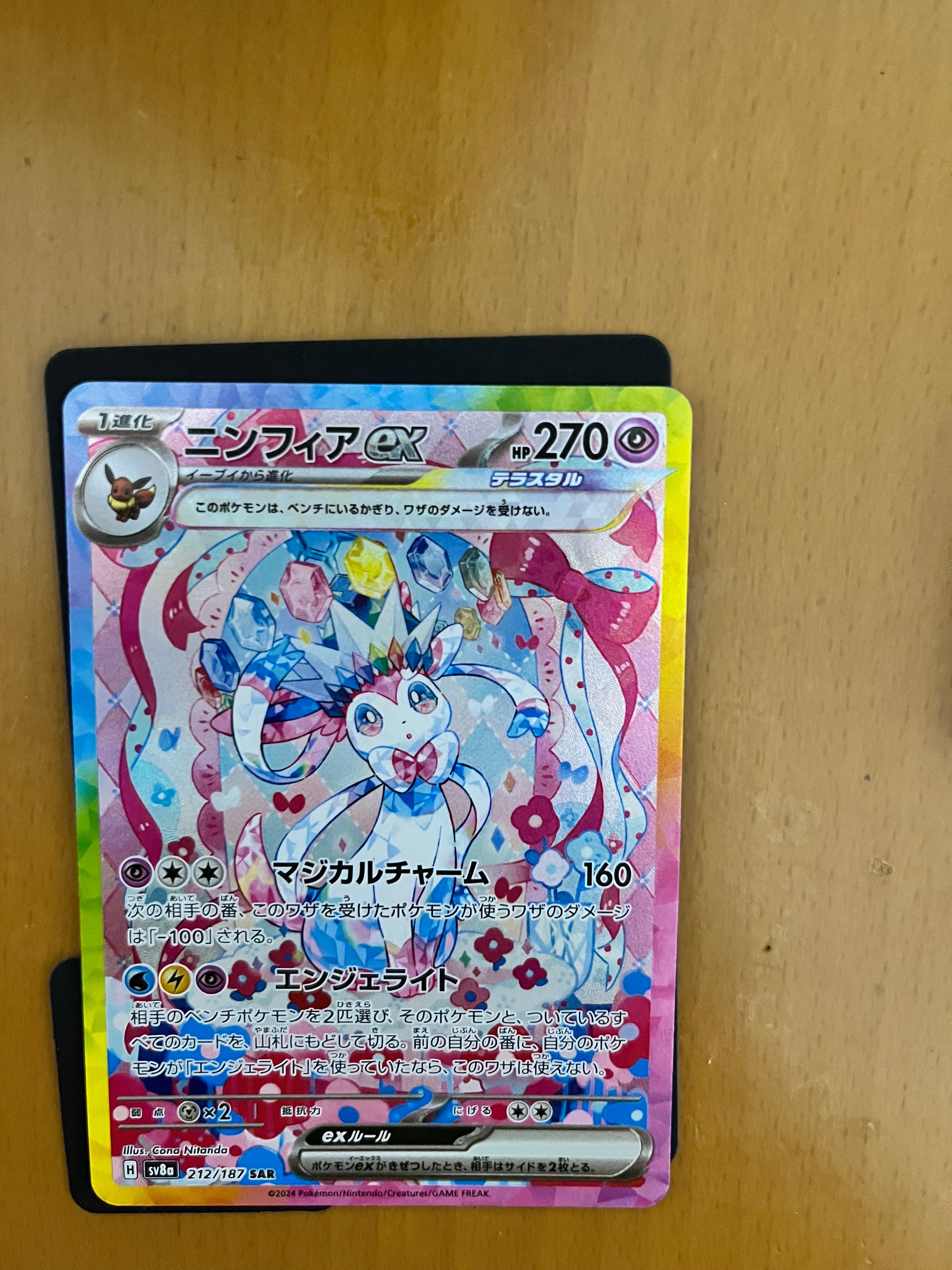 ニンフィアex SAR [SV8a 212/187](ハイクラスパック「テラスタルフェスex」)