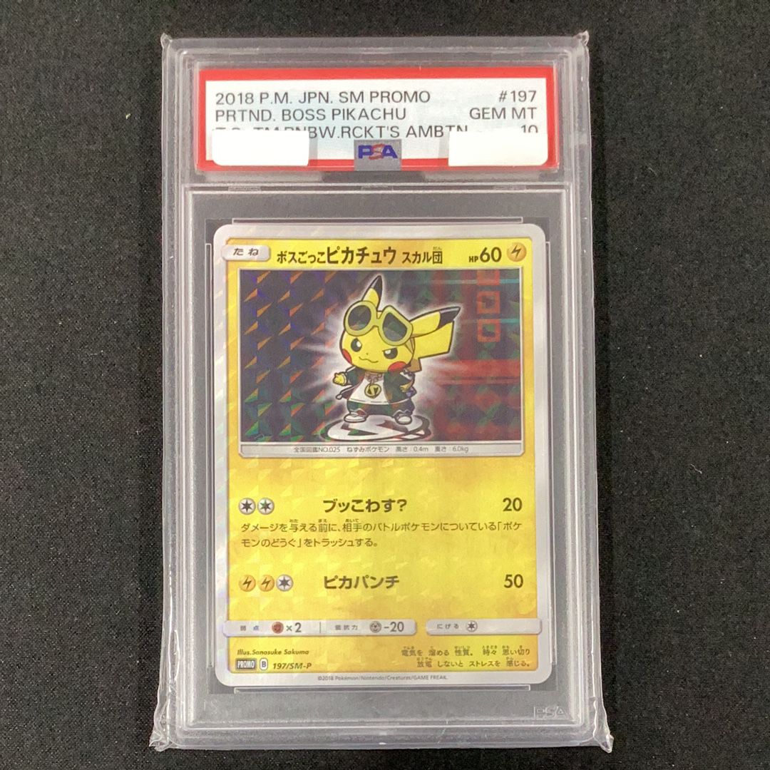ボスごっこピカチュウ スカル団: プロモ[SM-P 197](プロモーションカード「SM-P」)