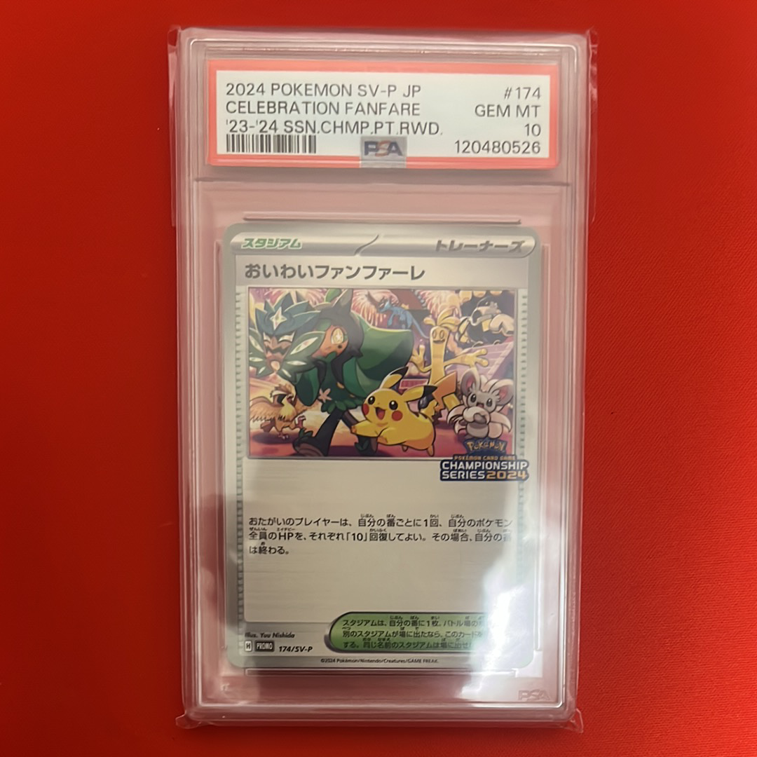 PSA10】おいわいファンファーレ P [SV-P 174](プロモーションカード