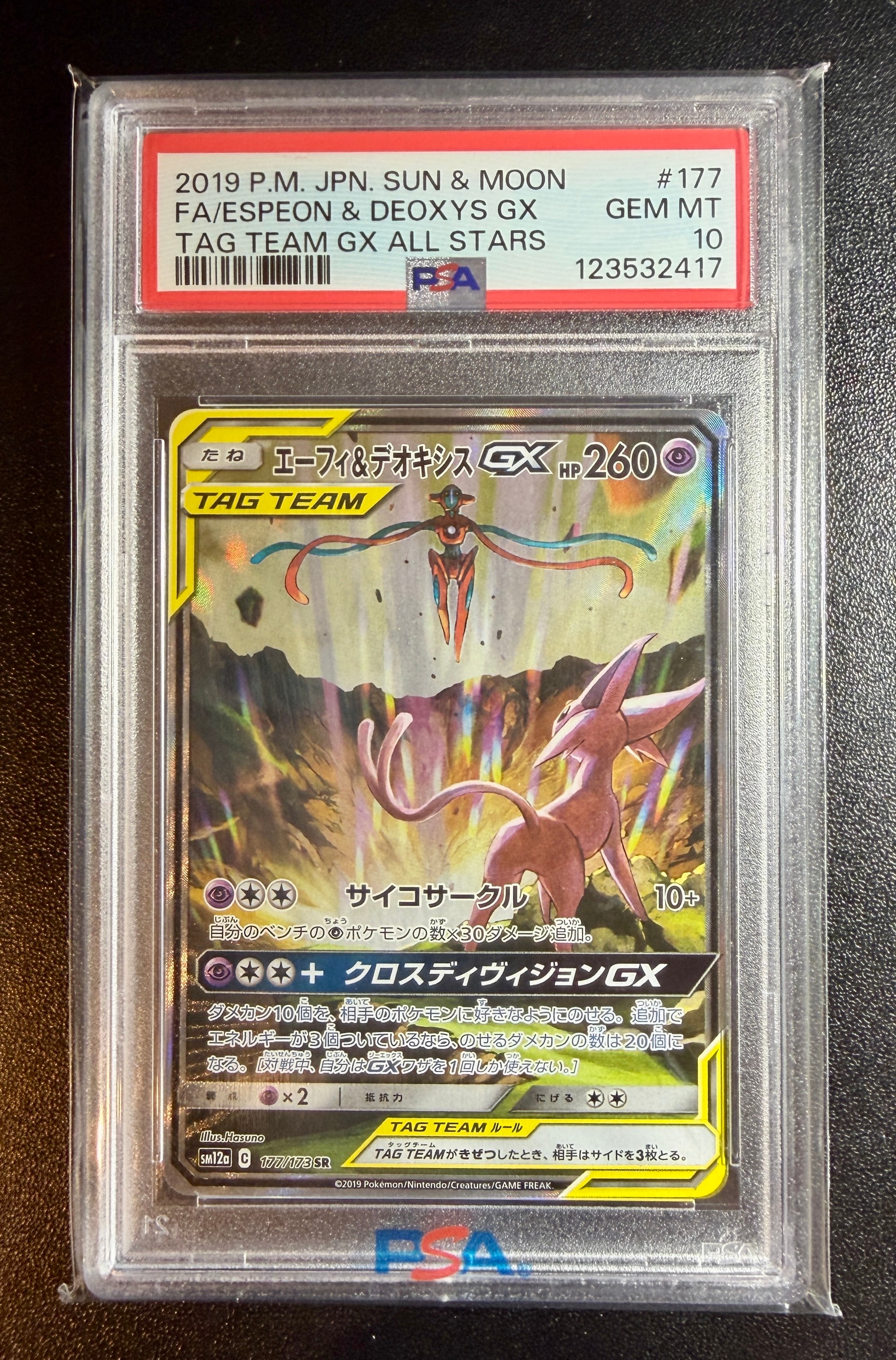 エーフィ&デオキシスGX SR: SA[SM12a 177/173](ハイクラスパック「TAG TEAM GX タッグオールスターズ」)