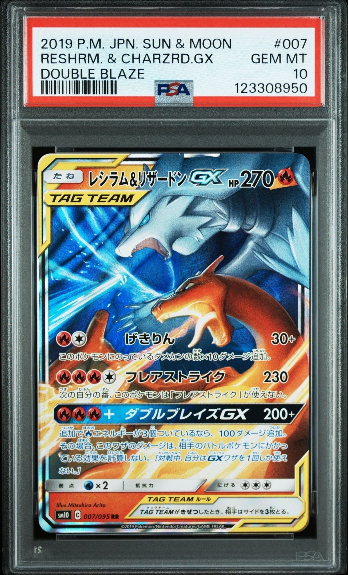 レシラム&リザードンGX RR [SM10 007/095](拡張パック「ダブルブレイズ」)