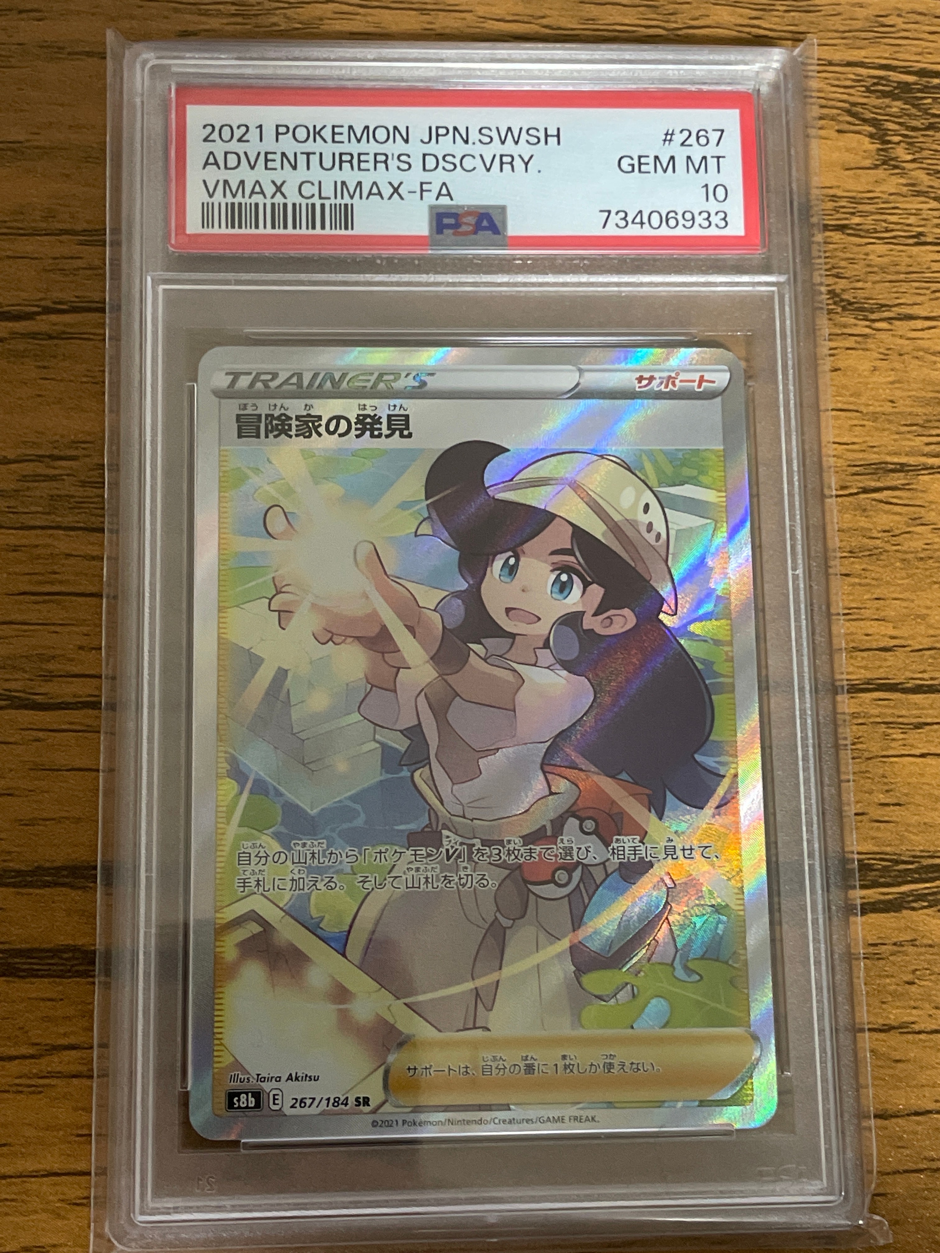 冒険家の発見 SR[S8b 267/184](ハイクラスパック「VMAXクライマックス」)