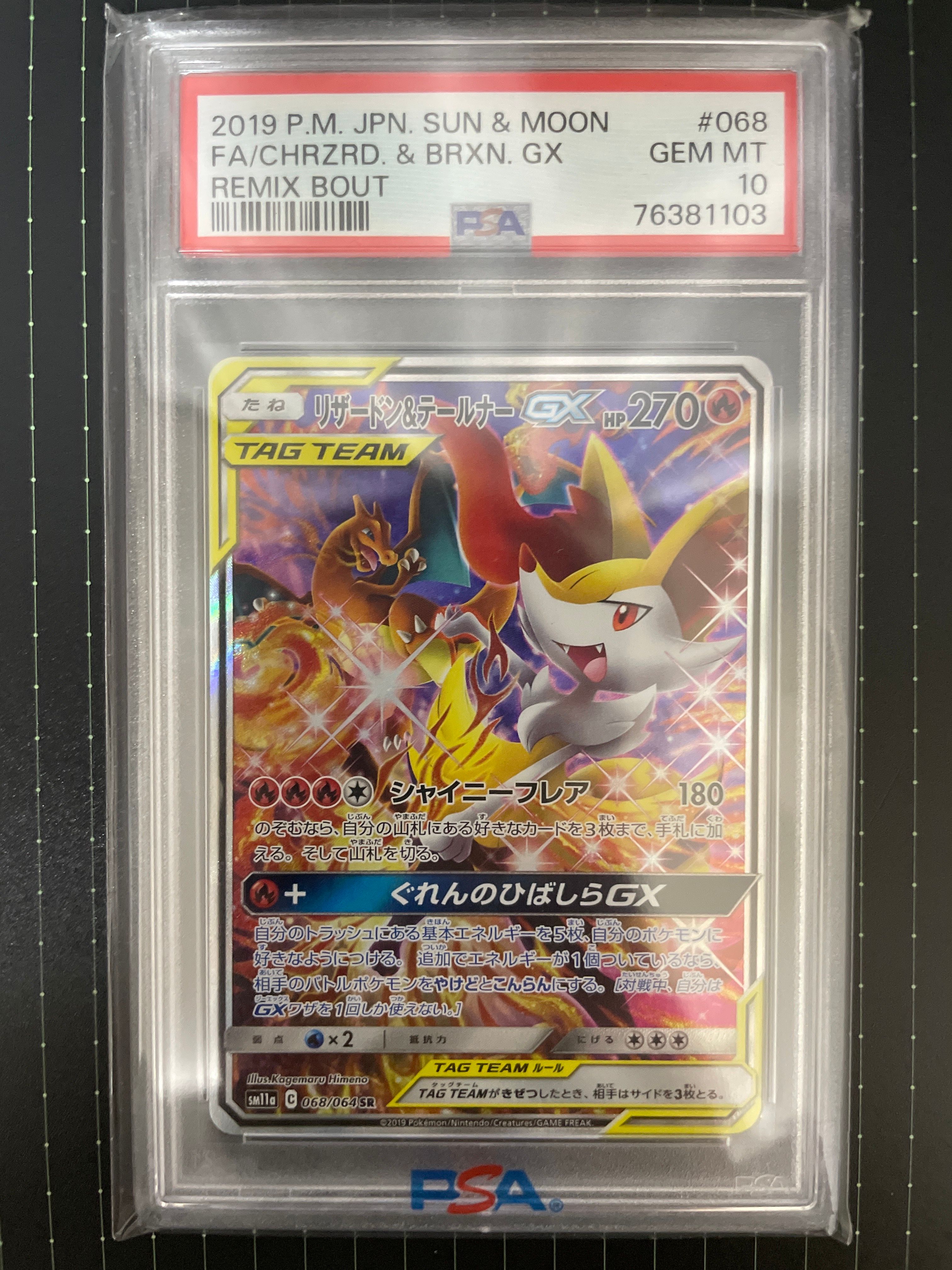 リザードン&テールナーGX SR: SA[SM11a 068/064](強化拡張パック「リミックスバウト」)