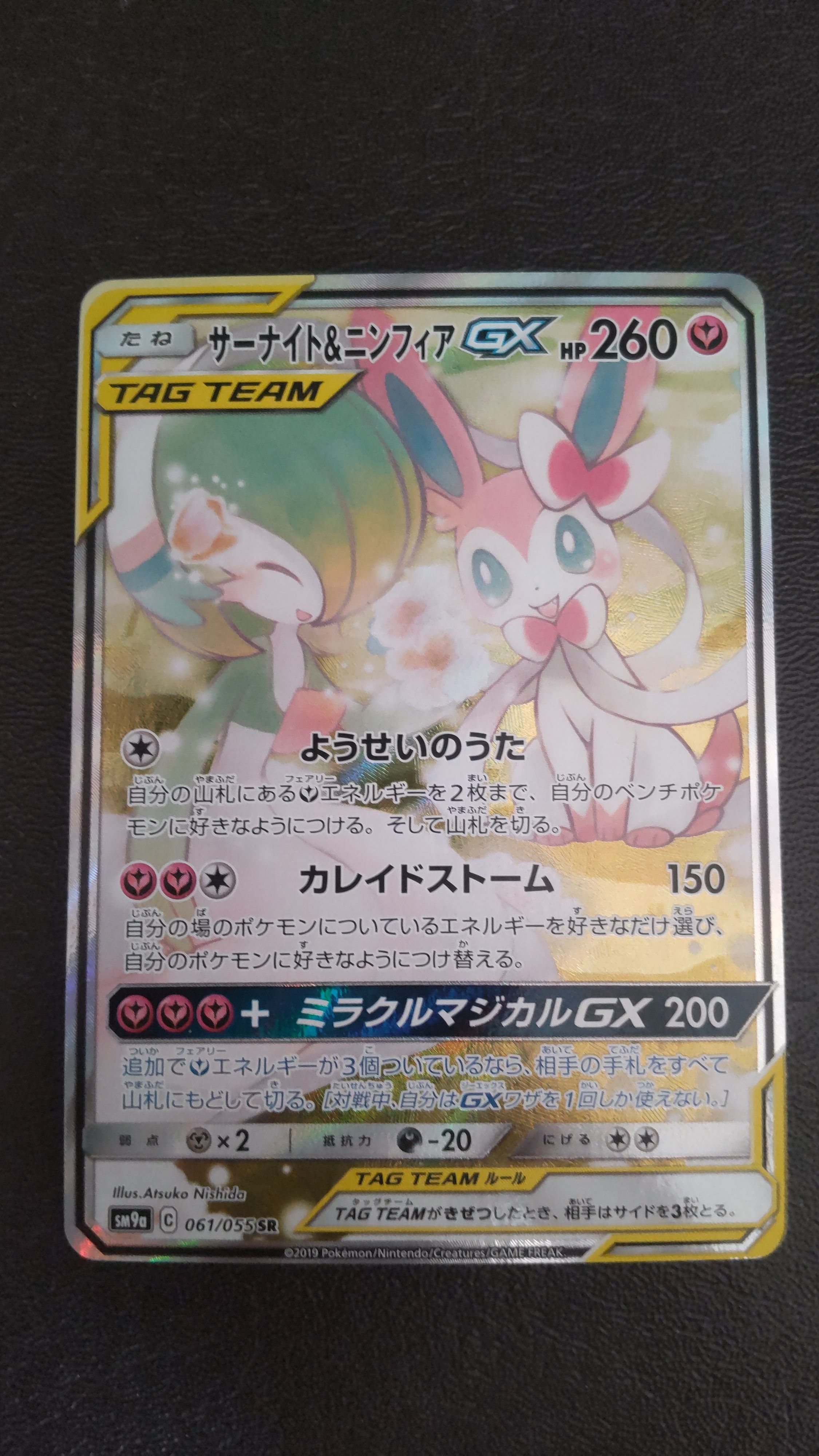 サーナイト&ニンフィアGX SR: SA[SM9a 061/055](強化拡張パック「ナイトユニゾン」)